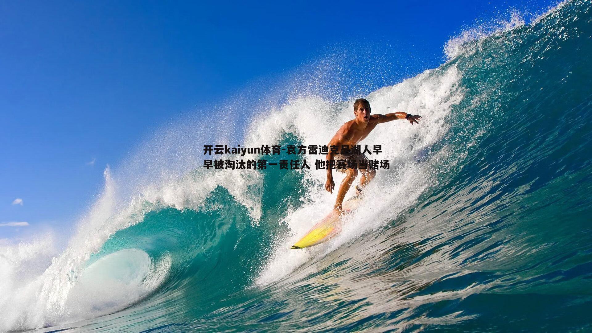 开云kaiyun体育-袁方雷迪克是湖人早早被淘汰的第一责任人 他把赛场当赌场