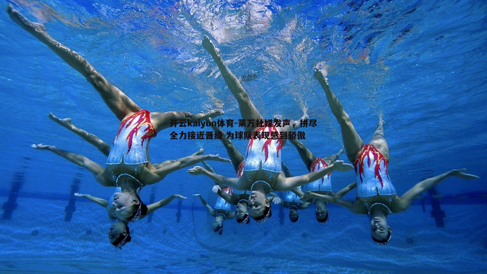 莱万社媒发声，拼尽全力接近晋级 为球队表现感到骄傲