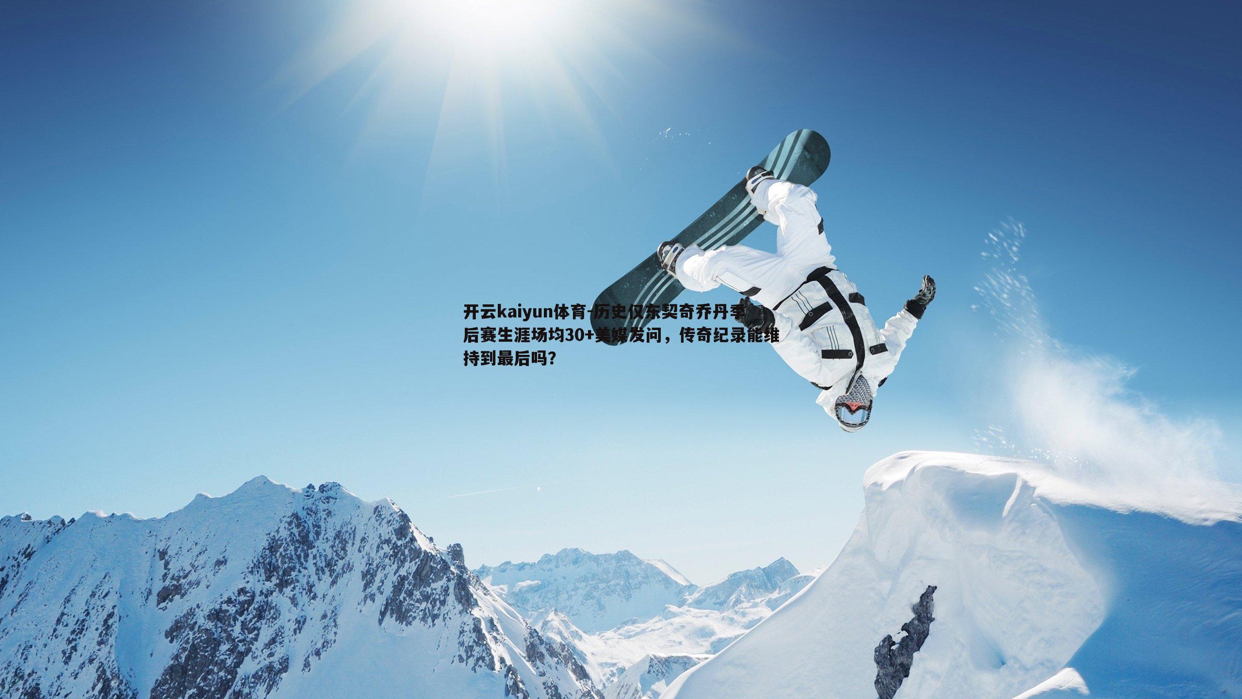 开云kaiyun体育-历史仅东契奇乔丹季后赛生涯场均30+美媒发问，传奇纪录能维持到最后吗？
