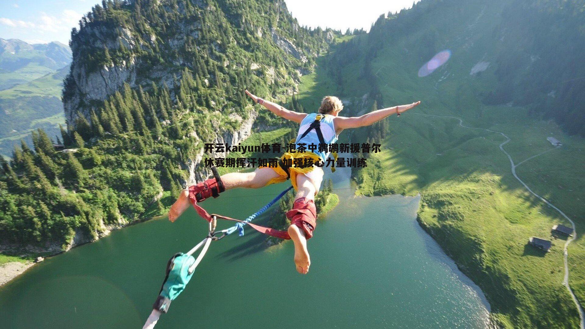 泡茶中鹈鹕新援普尔休赛期挥汗如雨 加强核心力量训练