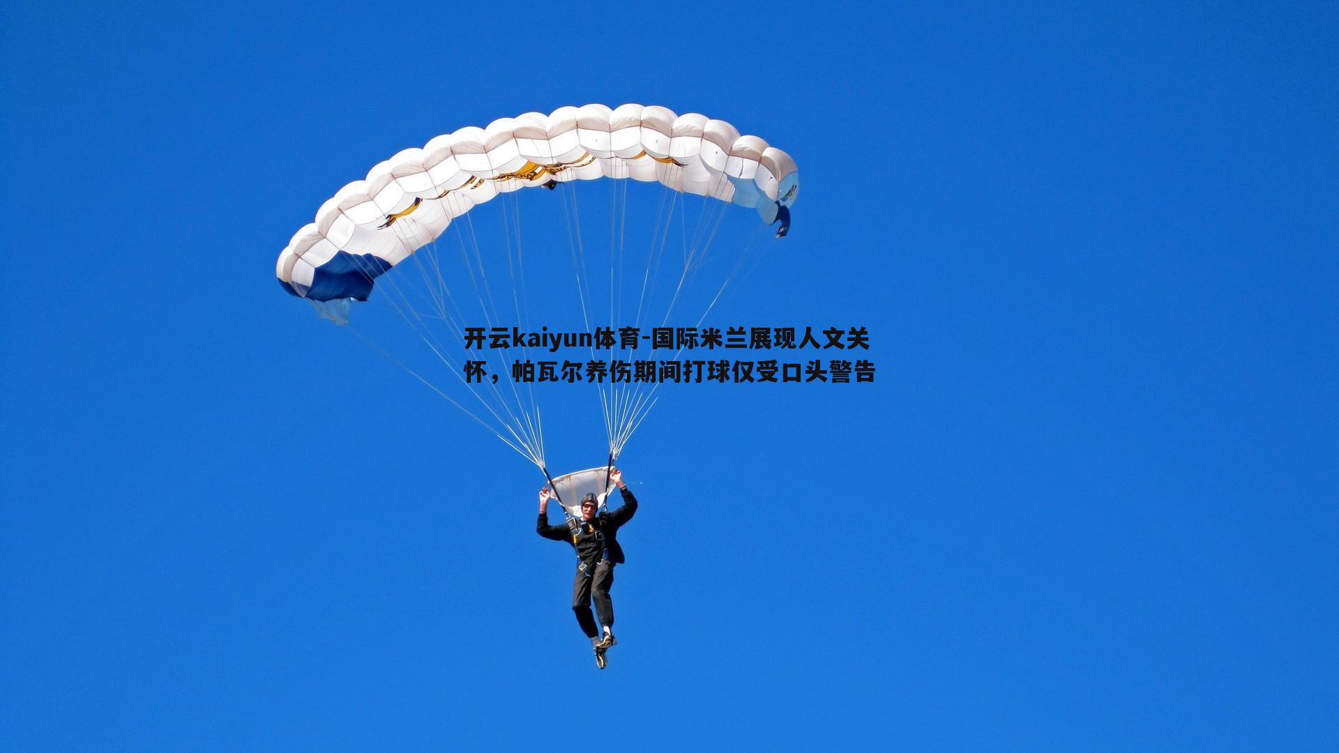 国际米兰展现人文关怀，帕瓦尔养伤期间打球仅受口头警告