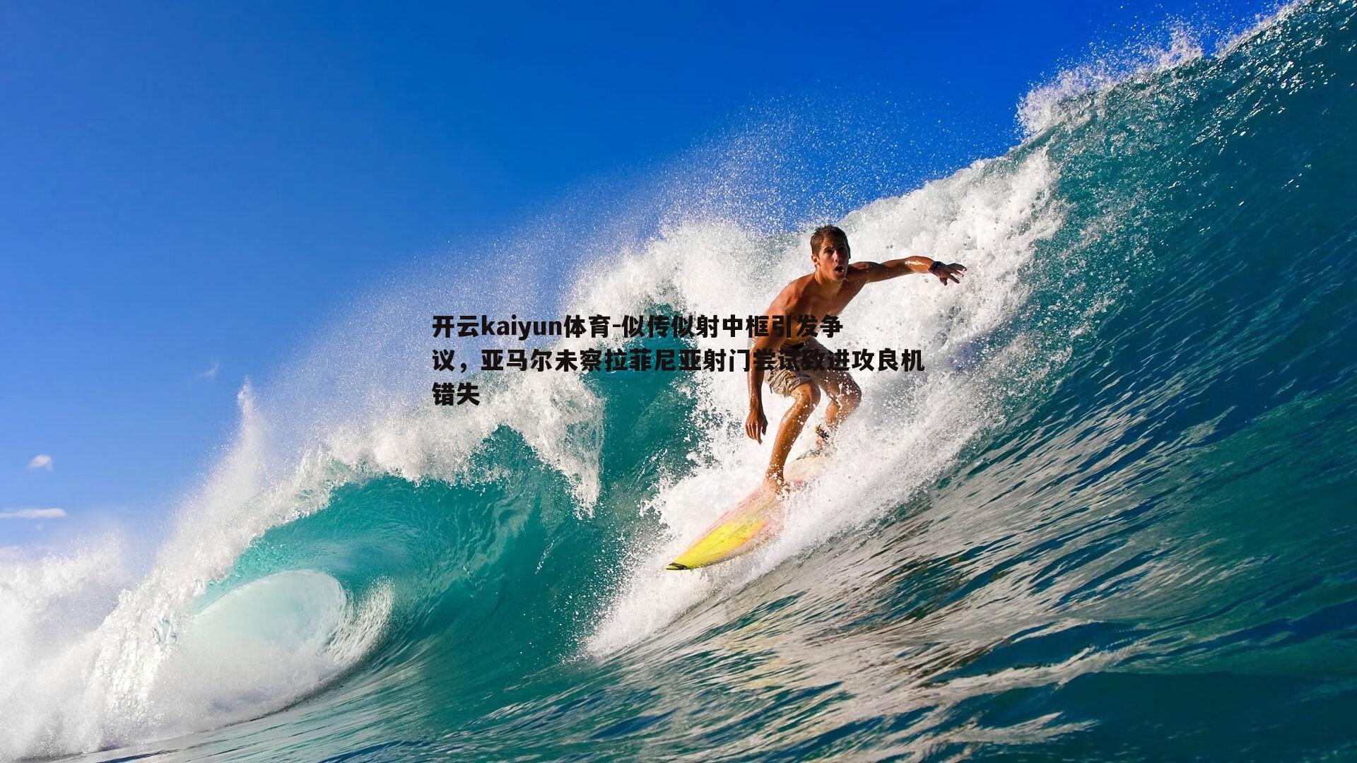 似传似射中框引发争议，亚马尔未察拉菲尼亚射门尝试致进攻良机错失