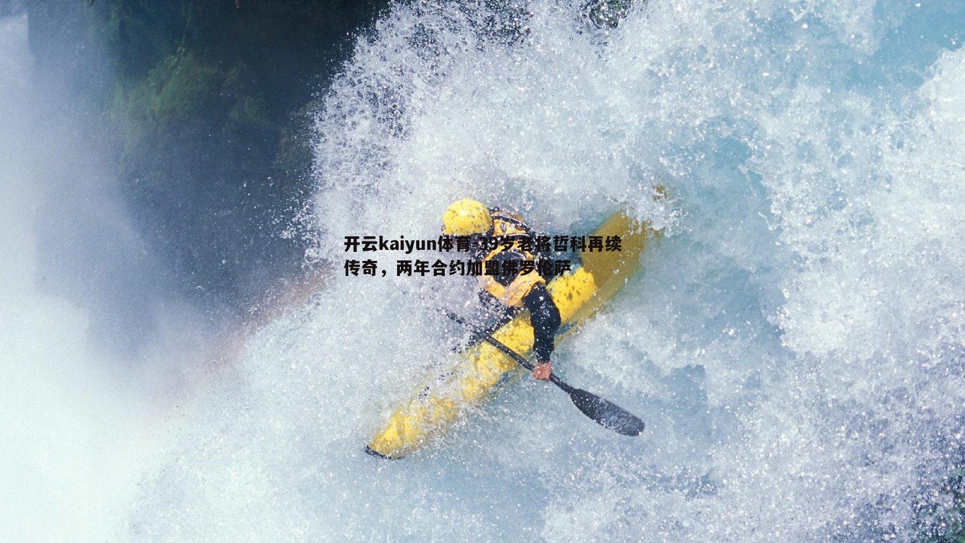 39岁老将哲科再续传奇，两年合约加盟佛罗伦萨