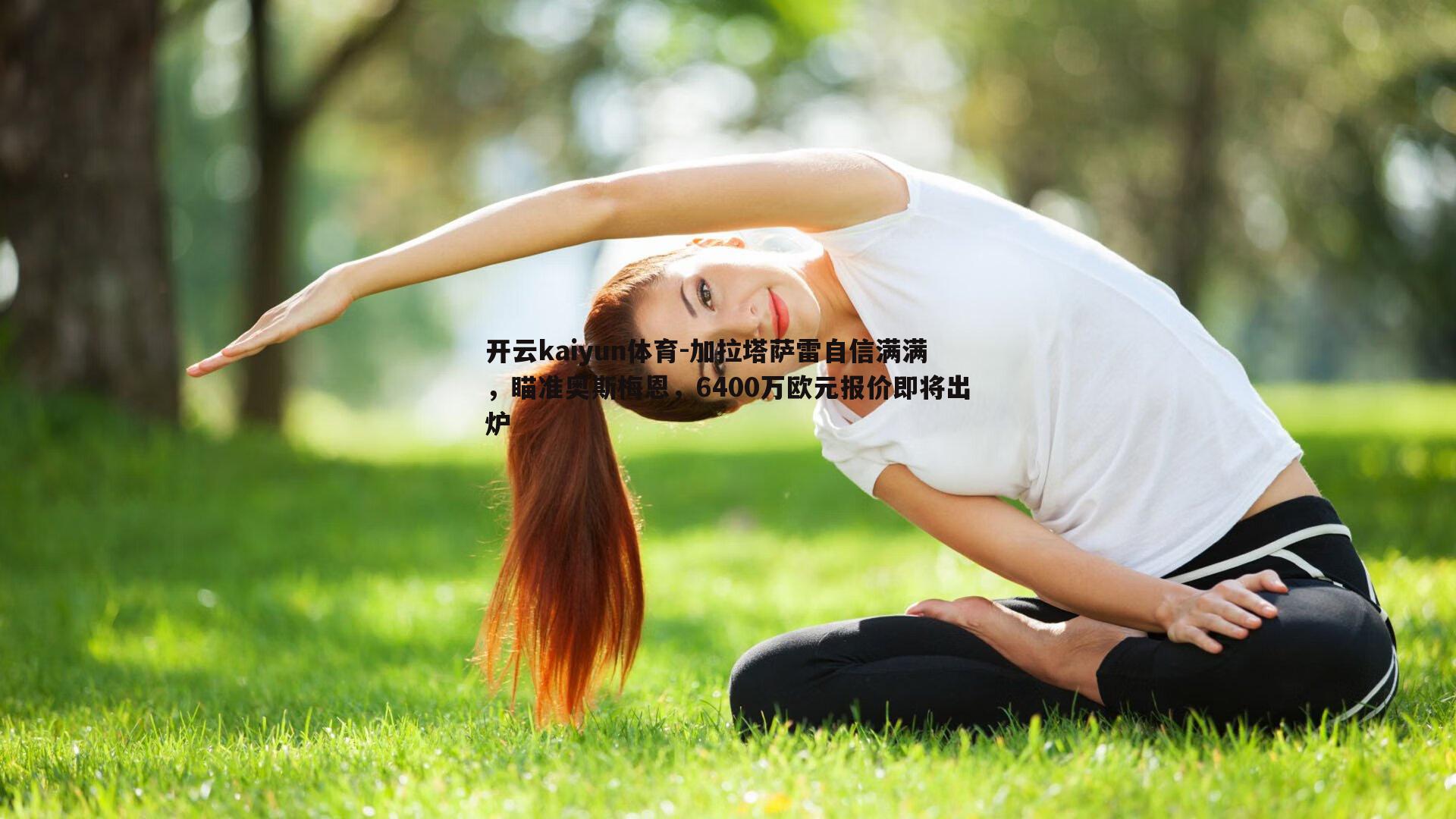 加拉塔萨雷自信满满，瞄准奥斯梅恩，6400万欧元报价即将出炉