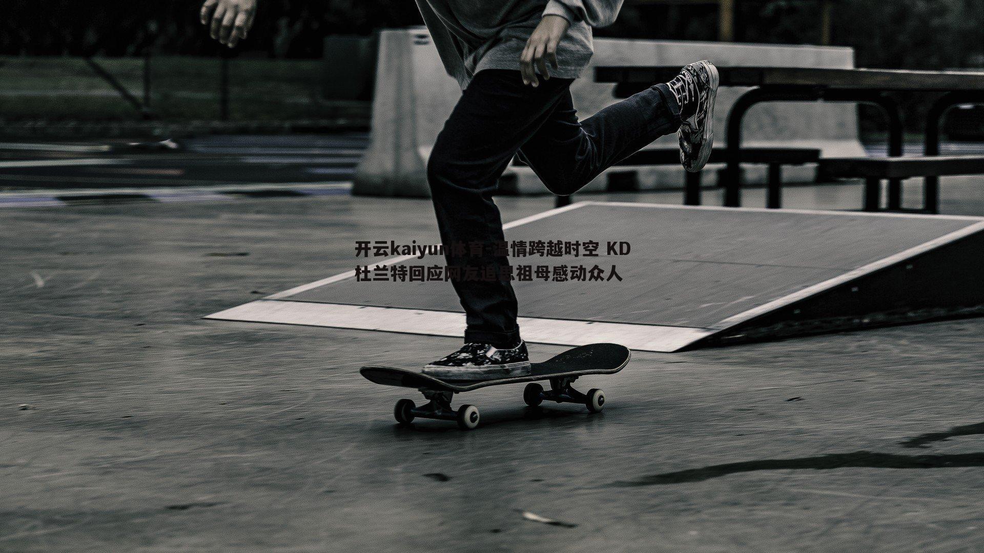 温情跨越时空 KD杜兰特回应网友追思祖母感动众人