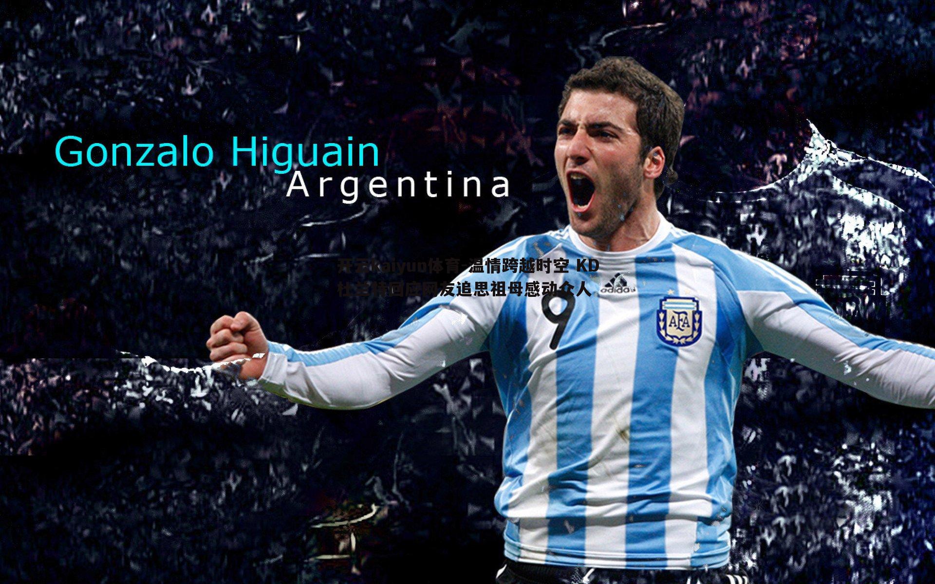 温情跨越时空 KD杜兰特回应网友追思祖母感动众人