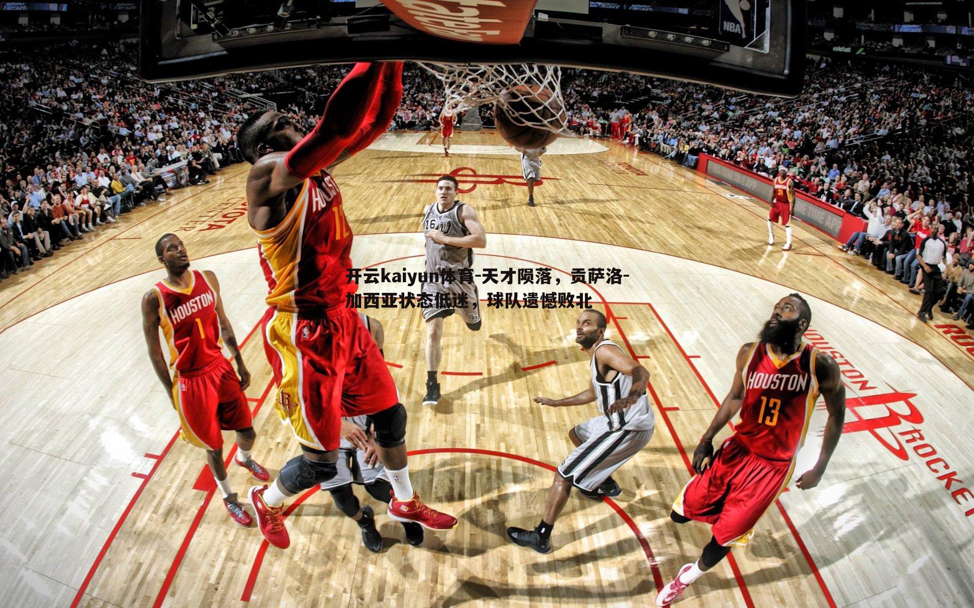 天才陨落,贡萨洛-加西亚状态低迷,球队遗憾败北