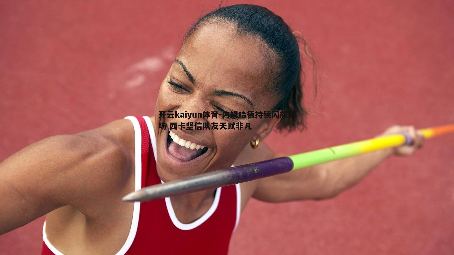 内姆哈德持续闪耀赛场 西卡坚信队友天赋非凡