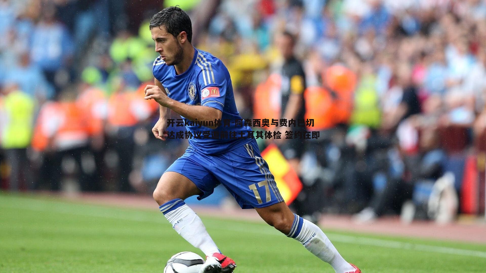 阿森西奥与费内巴切达成协议受邀前往土耳其体检 签约在即