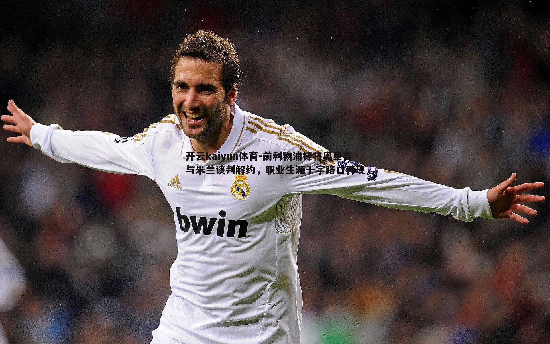 前利物浦锋将奥里吉与米兰谈判解约,职业生涯十字路口再现