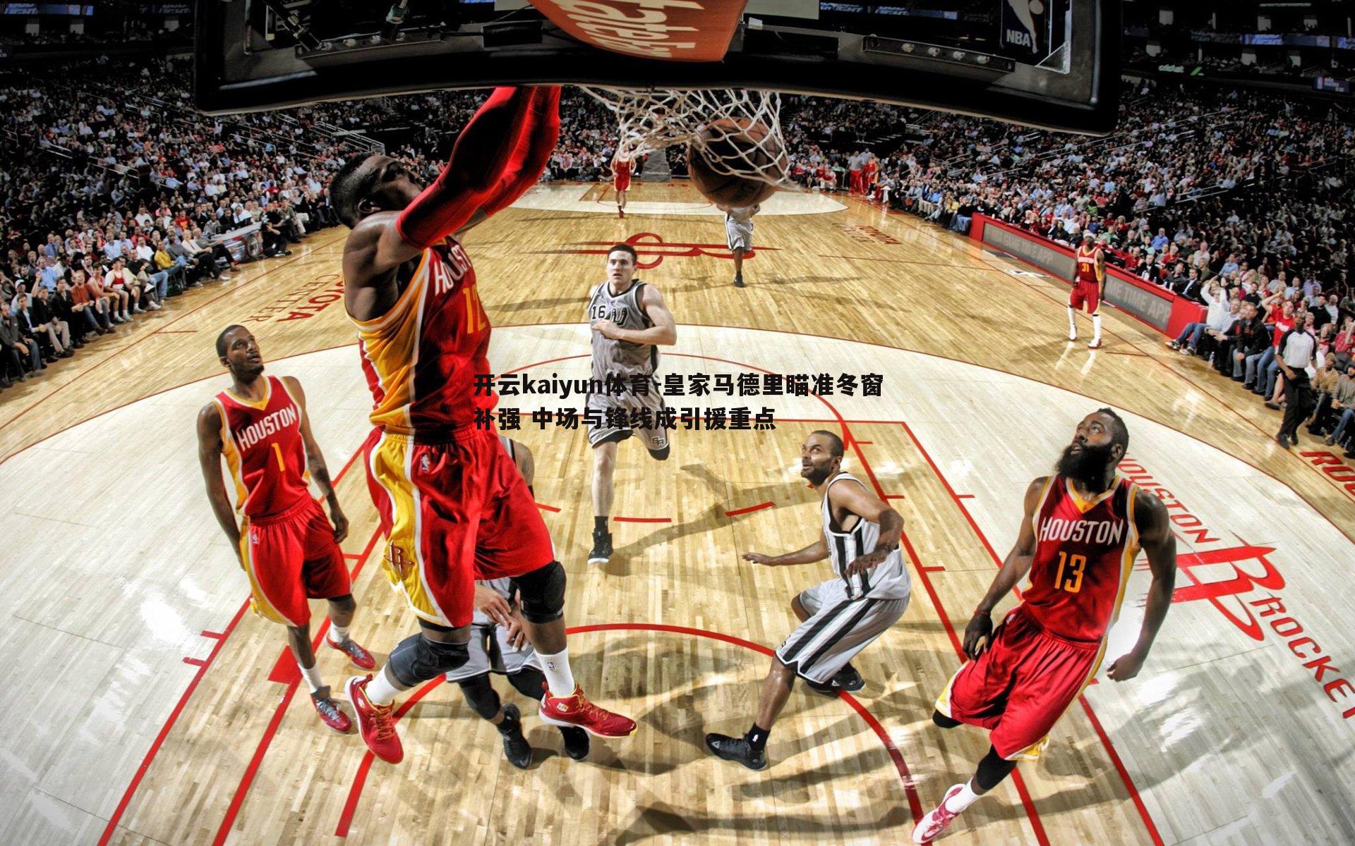 皇家马德里瞄准冬窗补强 中场与锋线成引援重点