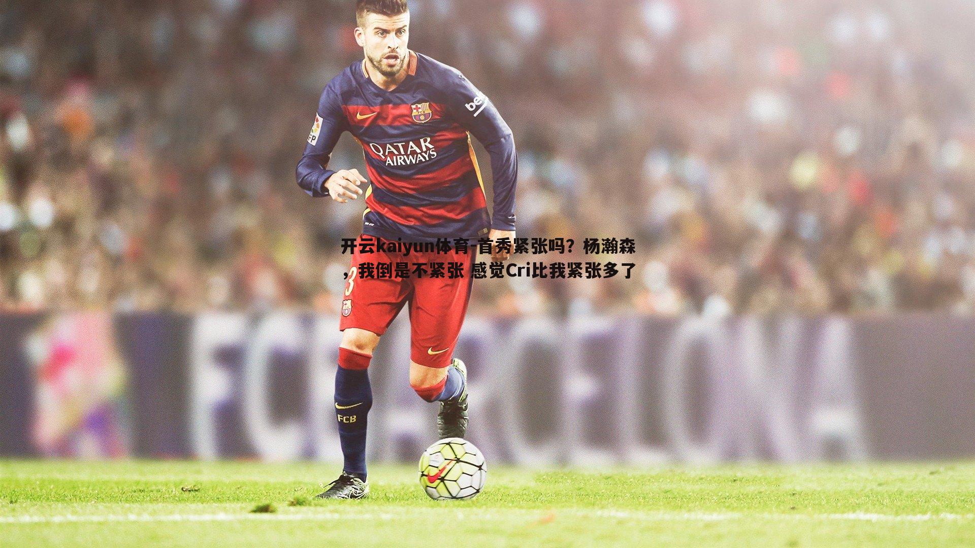 首秀紧张吗?杨瀚森,我倒是不紧张 感觉Cri比我紧张多了