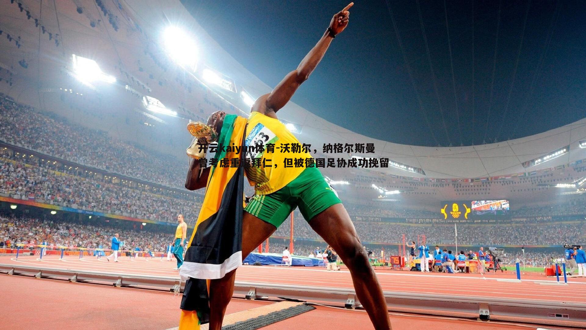 沃勒尔,纳格尔斯曼曾考虑重返拜仁,但被德国足协成功挽留