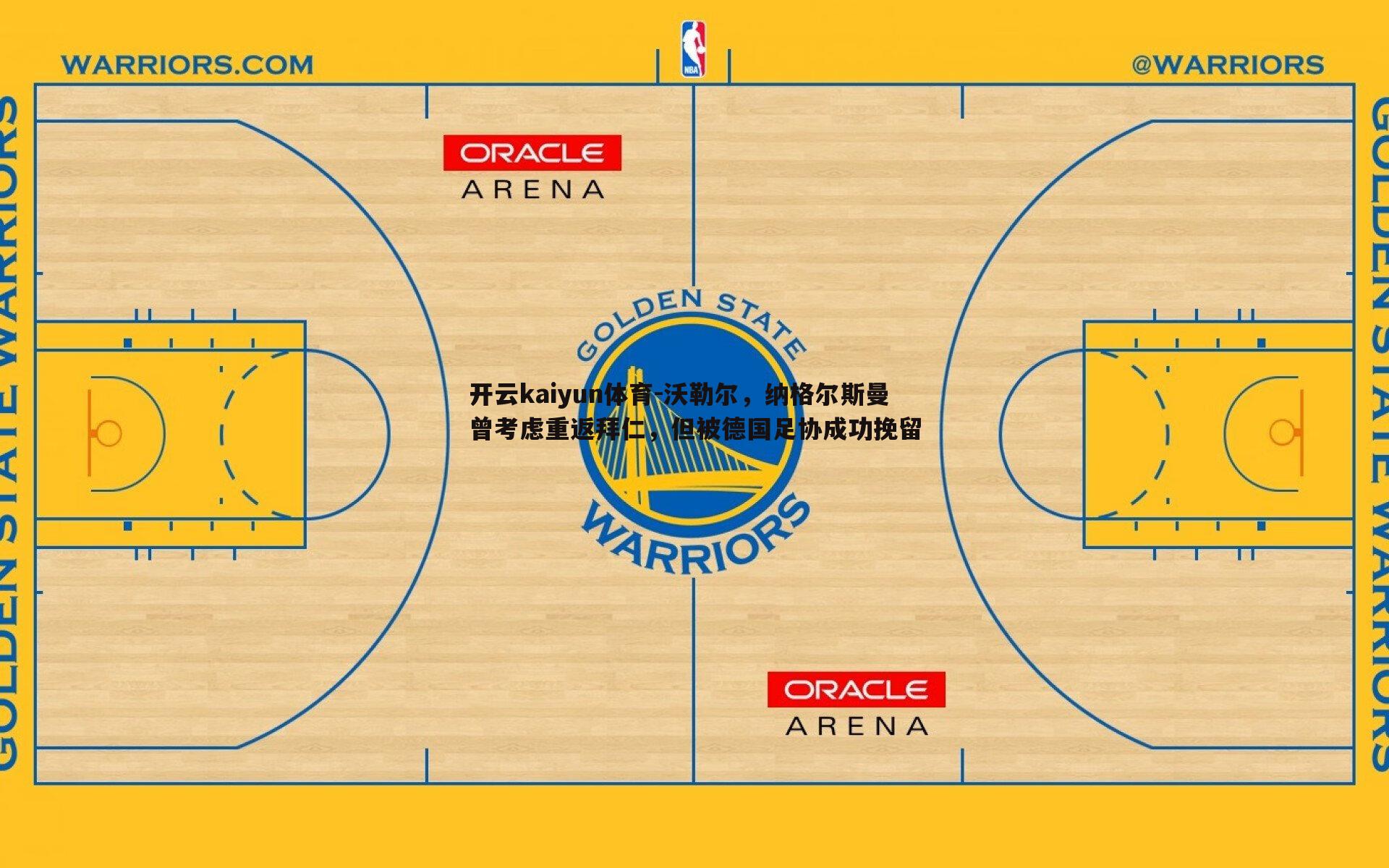 沃勒尔,纳格尔斯曼曾考虑重返拜仁,但被德国足协成功挽留