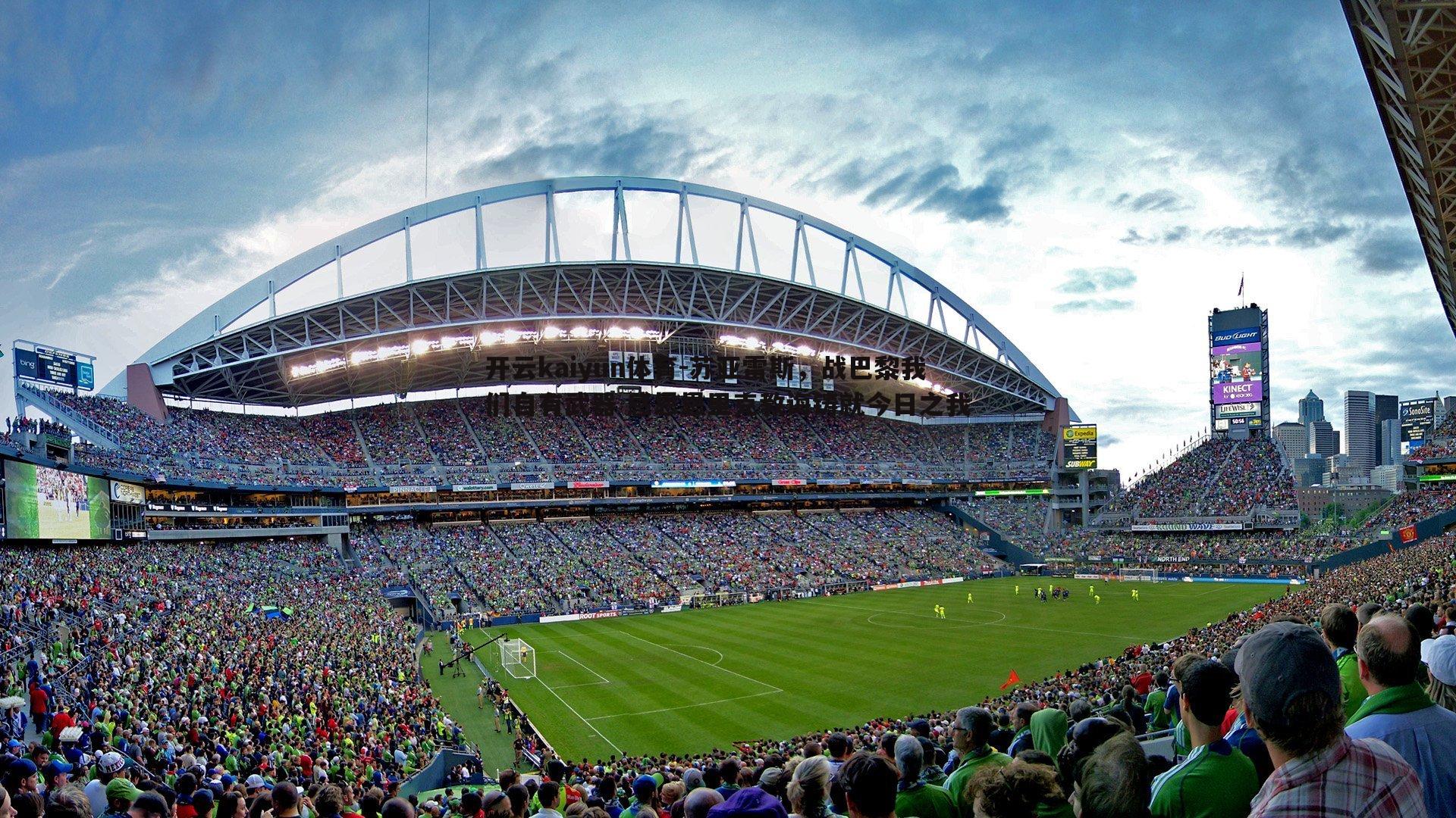 苏亚雷斯,战巴黎我们自有武器 感恩恩里克教诲铸就今日之我