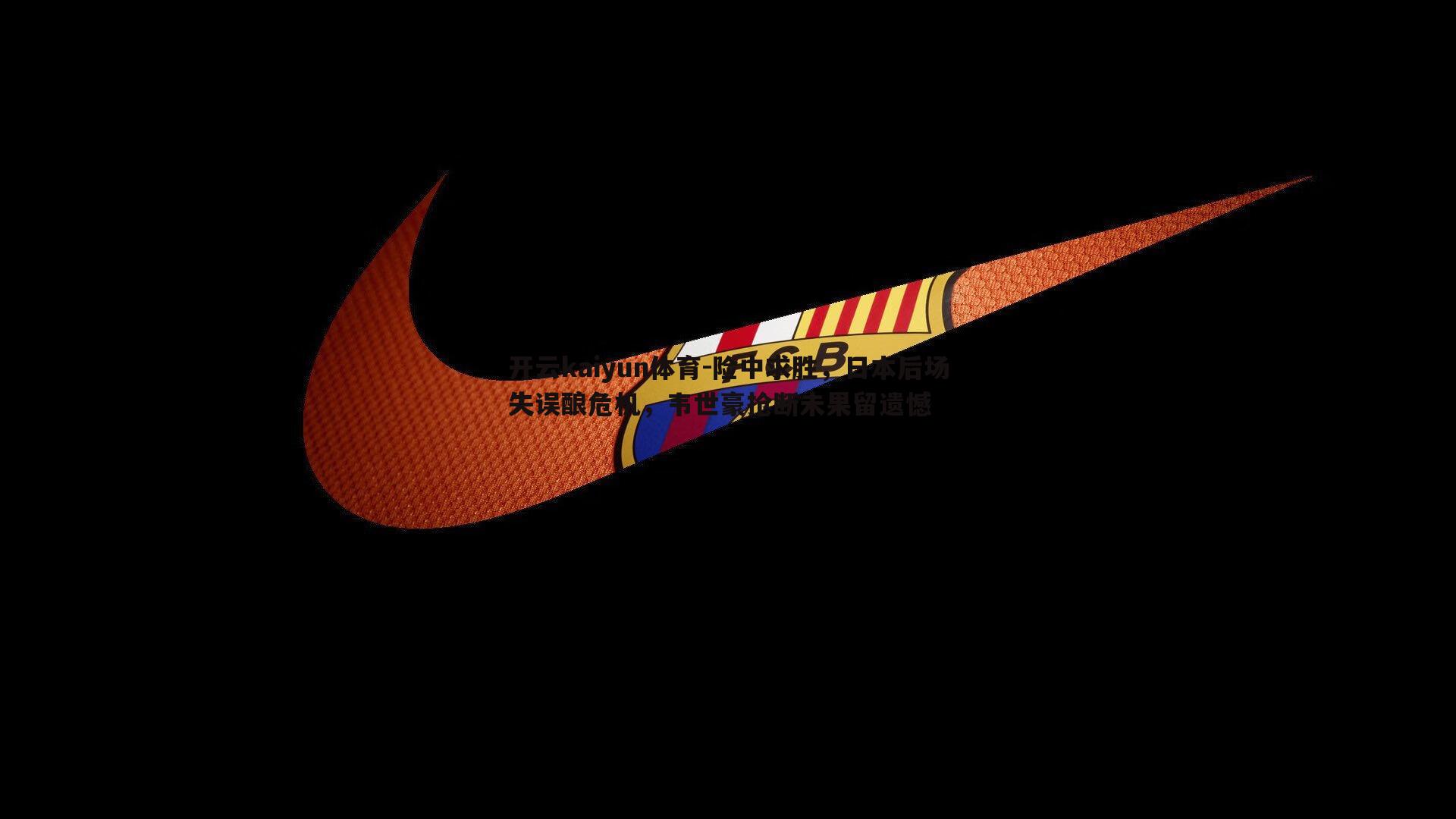 险中求胜,日本后场失误酿危机,韦世豪抢断未果留遗憾