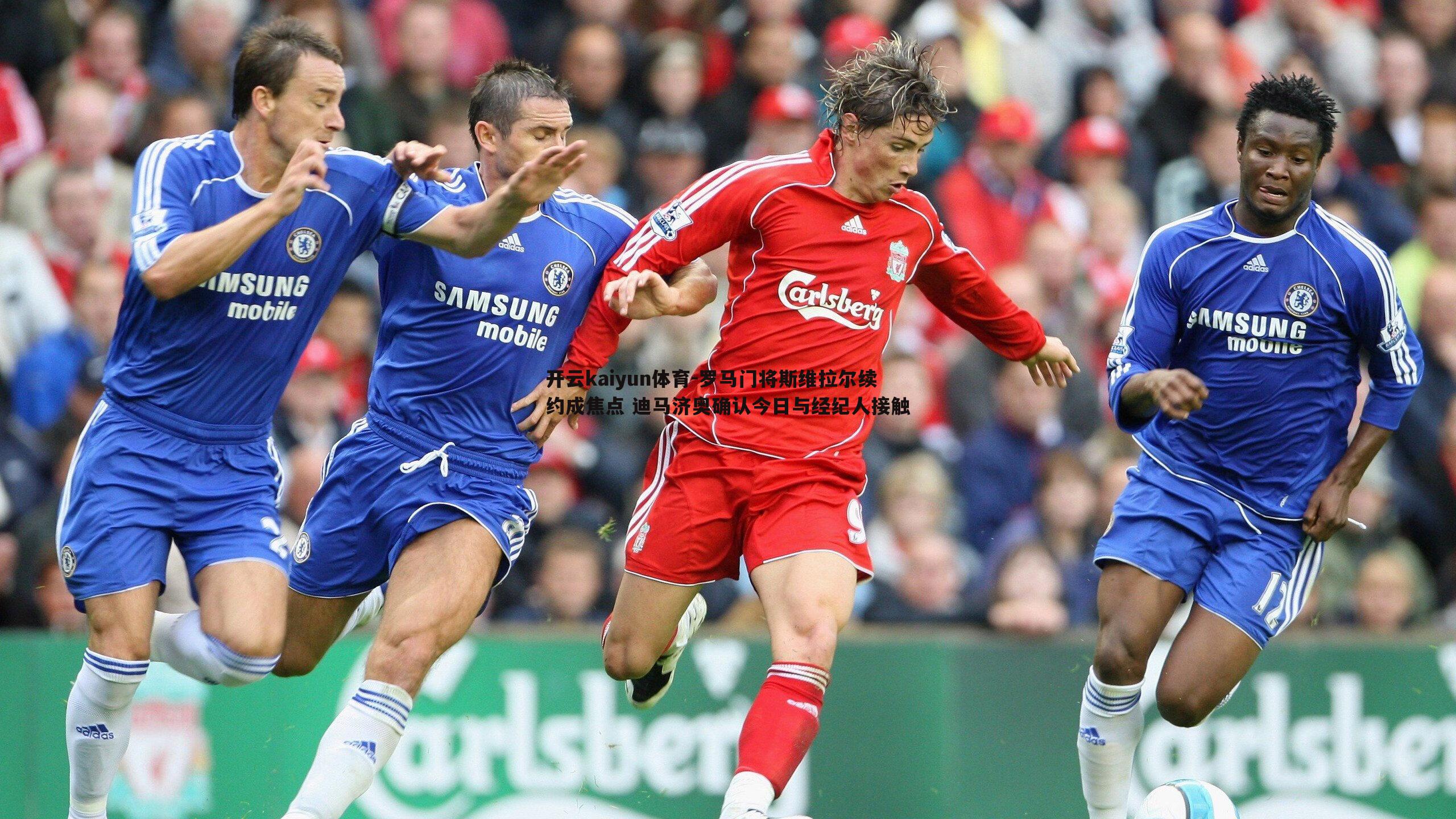 罗马门将斯维拉尔续约成焦点 迪马济奥确认今日与经纪人接触