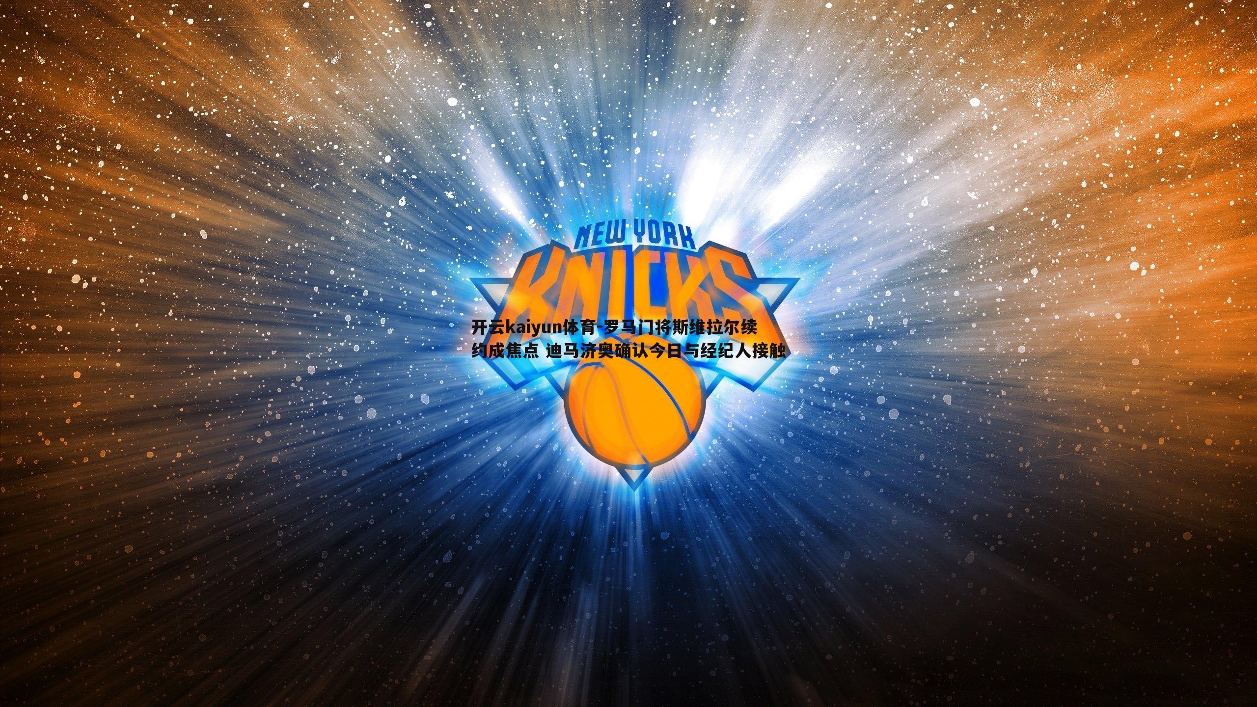 罗马门将斯维拉尔续约成焦点 迪马济奥确认今日与经纪人接触