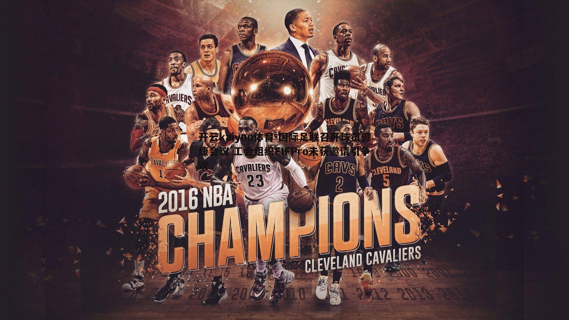 国际足联召开球员健康会议 工会组织FIFPro未获邀请引争议