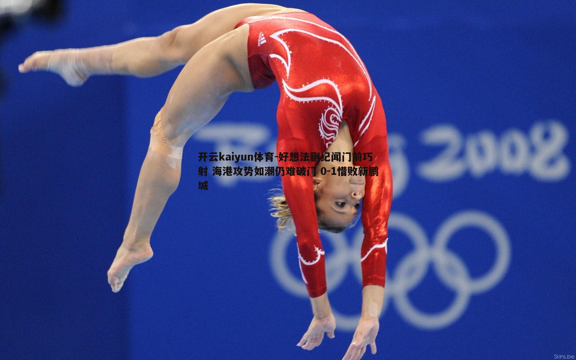 好想法蒯纪闻门前巧射 海港攻势如潮仍难破门 0-1惜败新鹏城