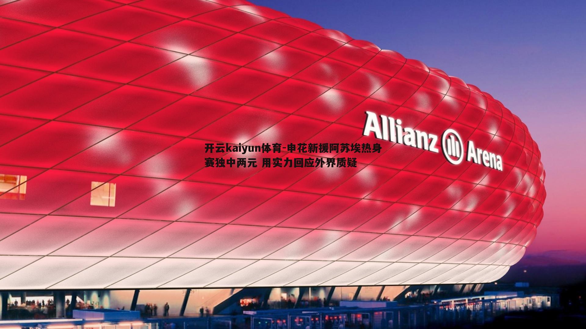 申花新援阿苏埃热身赛独中两元 用实力回应外界质疑