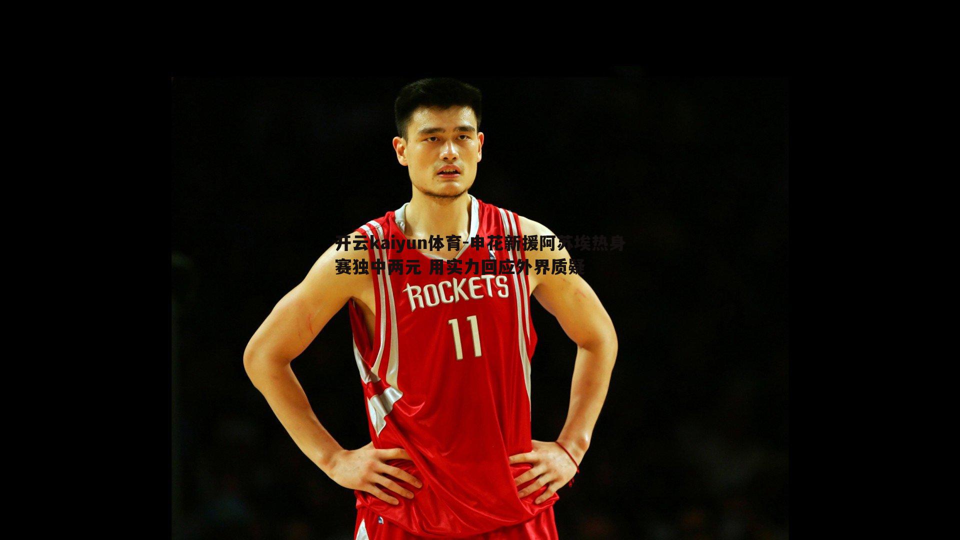 申花新援阿苏埃热身赛独中两元 用实力回应外界质疑