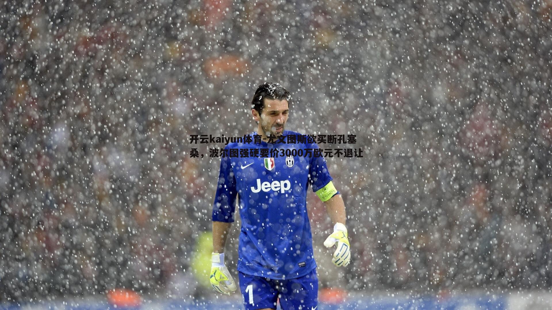 尤文图斯欲买断孔塞桑,波尔图强硬要价3000万欧元不退让