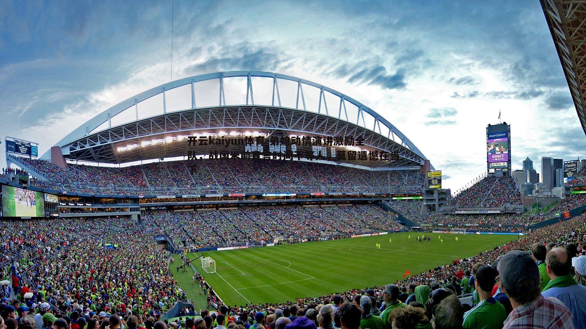 弟媳动情演讲激励全队,战国米前直言时间不等人,莫留遗憾在当下