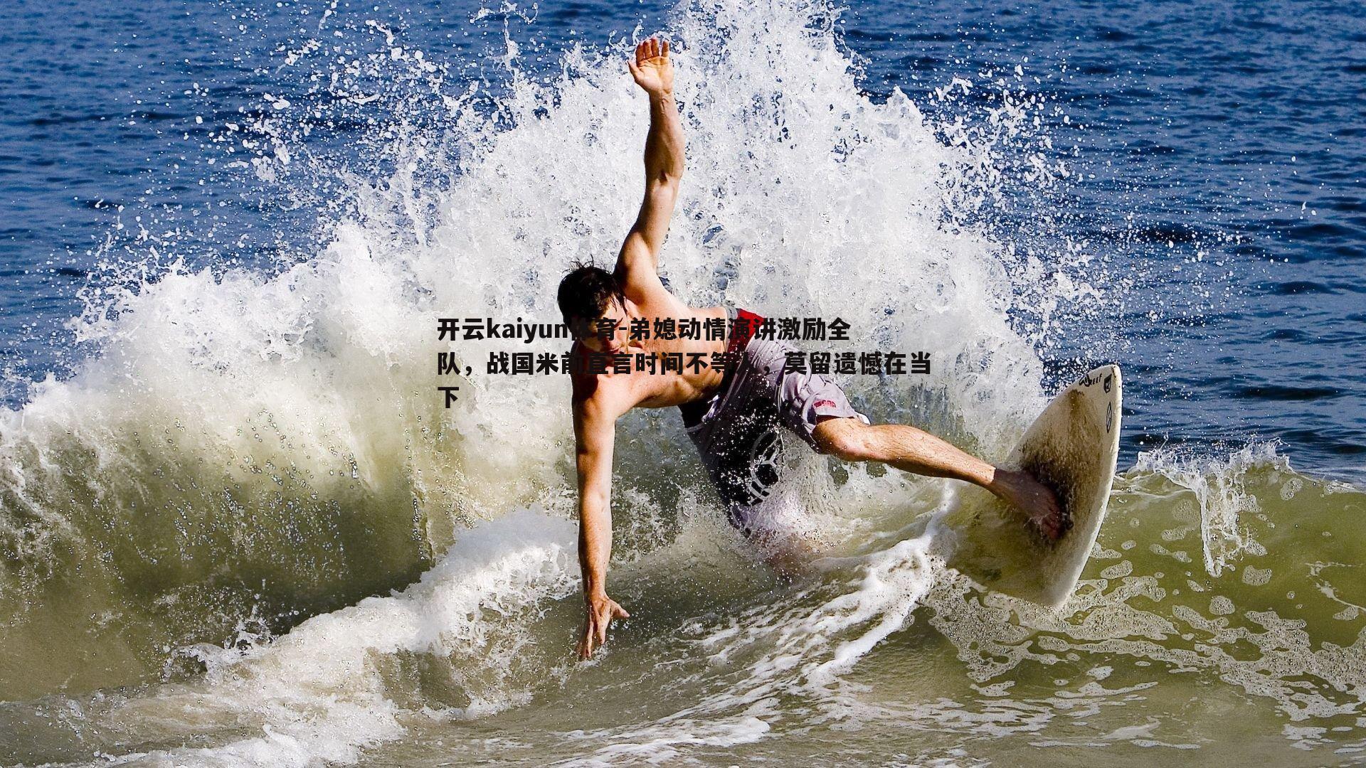 弟媳动情演讲激励全队,战国米前直言时间不等人,莫留遗憾在当下