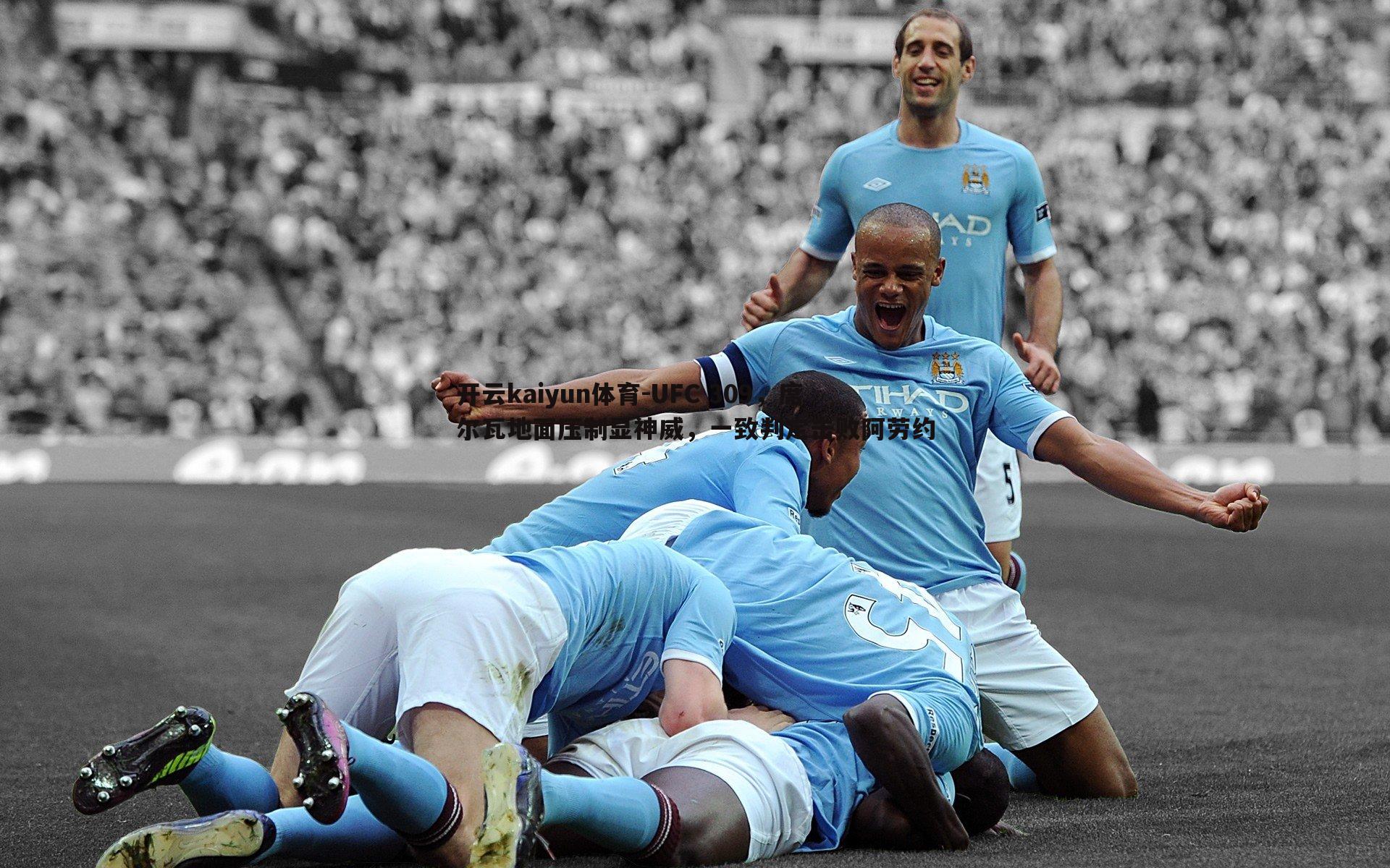 UFC 309,席尔瓦地面压制显神威,一致判定击败阿劳约