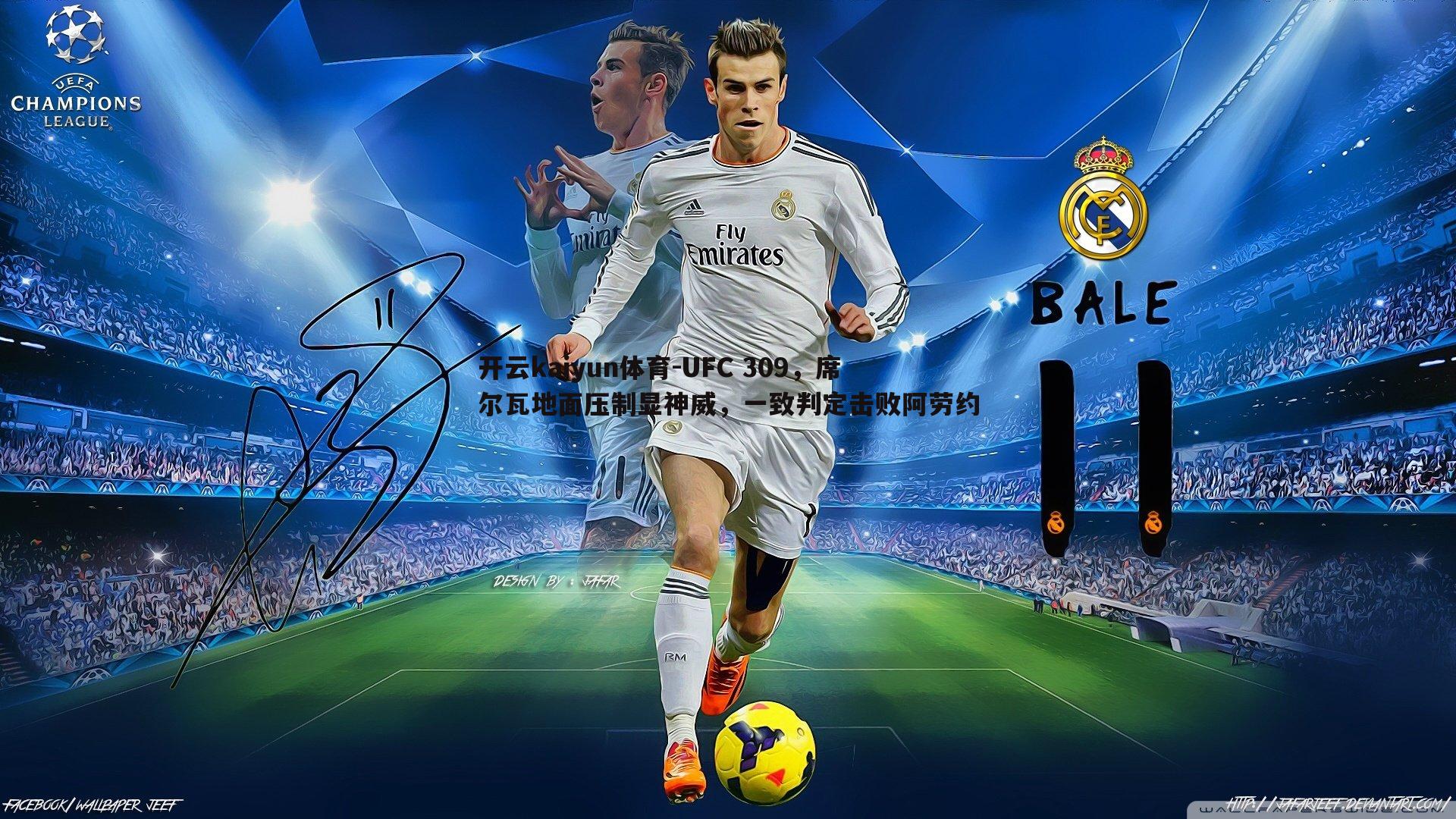 UFC 309,席尔瓦地面压制显神威,一致判定击败阿劳约