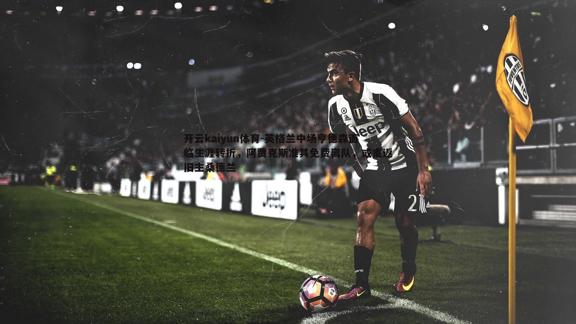 英格兰中场亨德森面临生涯转折,阿贾克斯准其免费离队,或重返旧主桑德兰