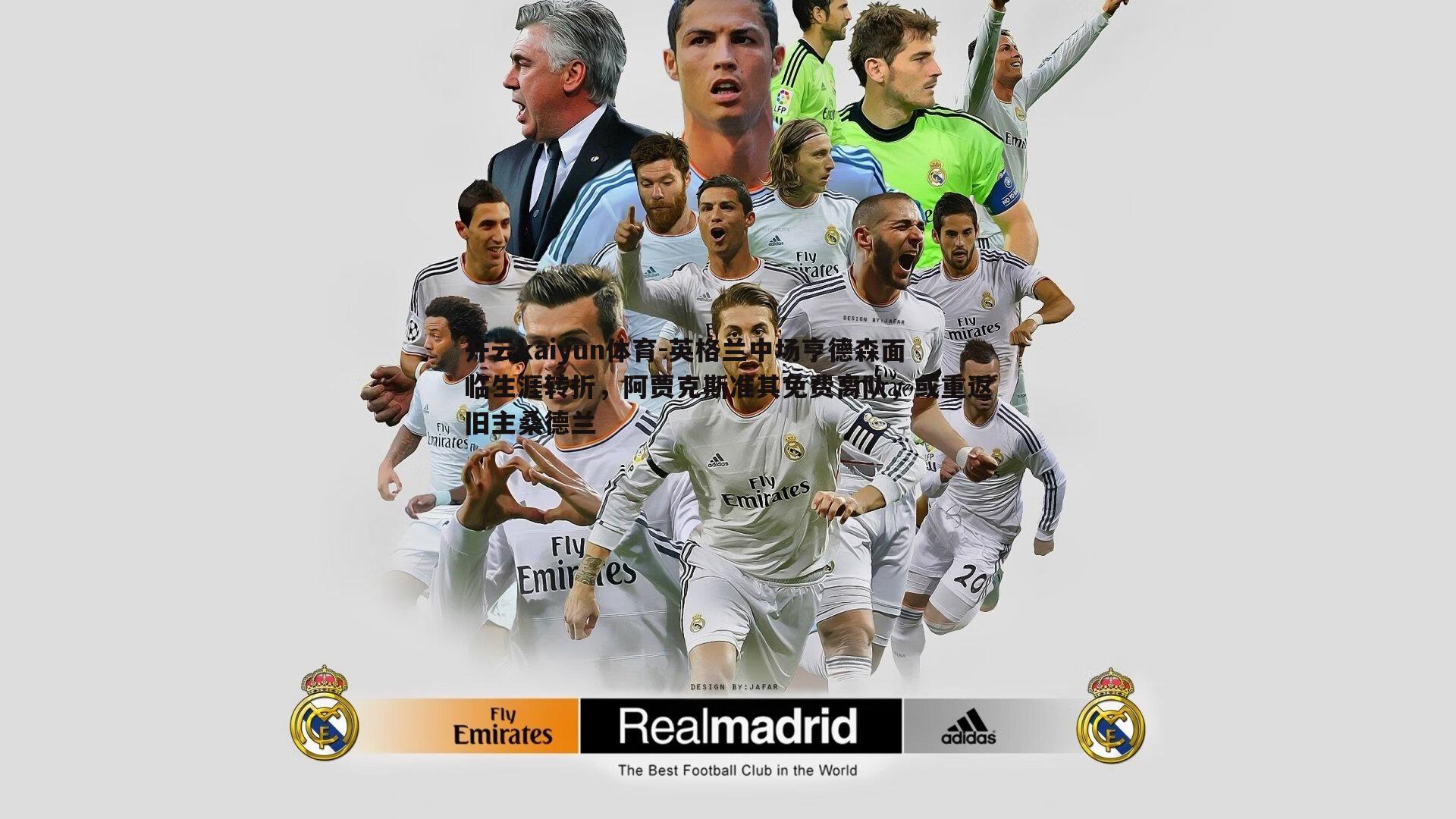 英格兰中场亨德森面临生涯转折,阿贾克斯准其免费离队,或重返旧主桑德兰