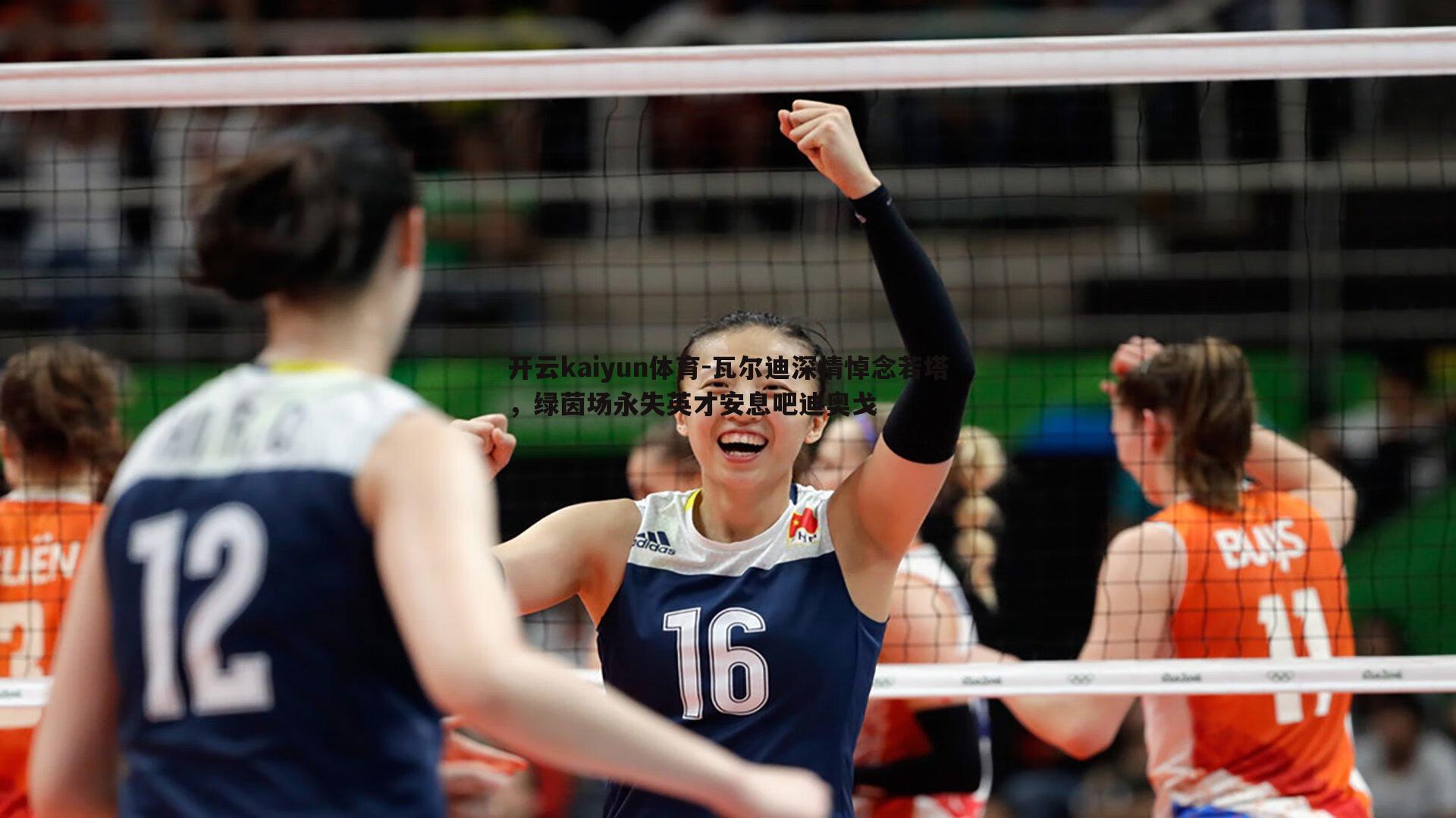 瓦尔迪深情悼念若塔,绿茵场永失英才安息吧迪奥戈