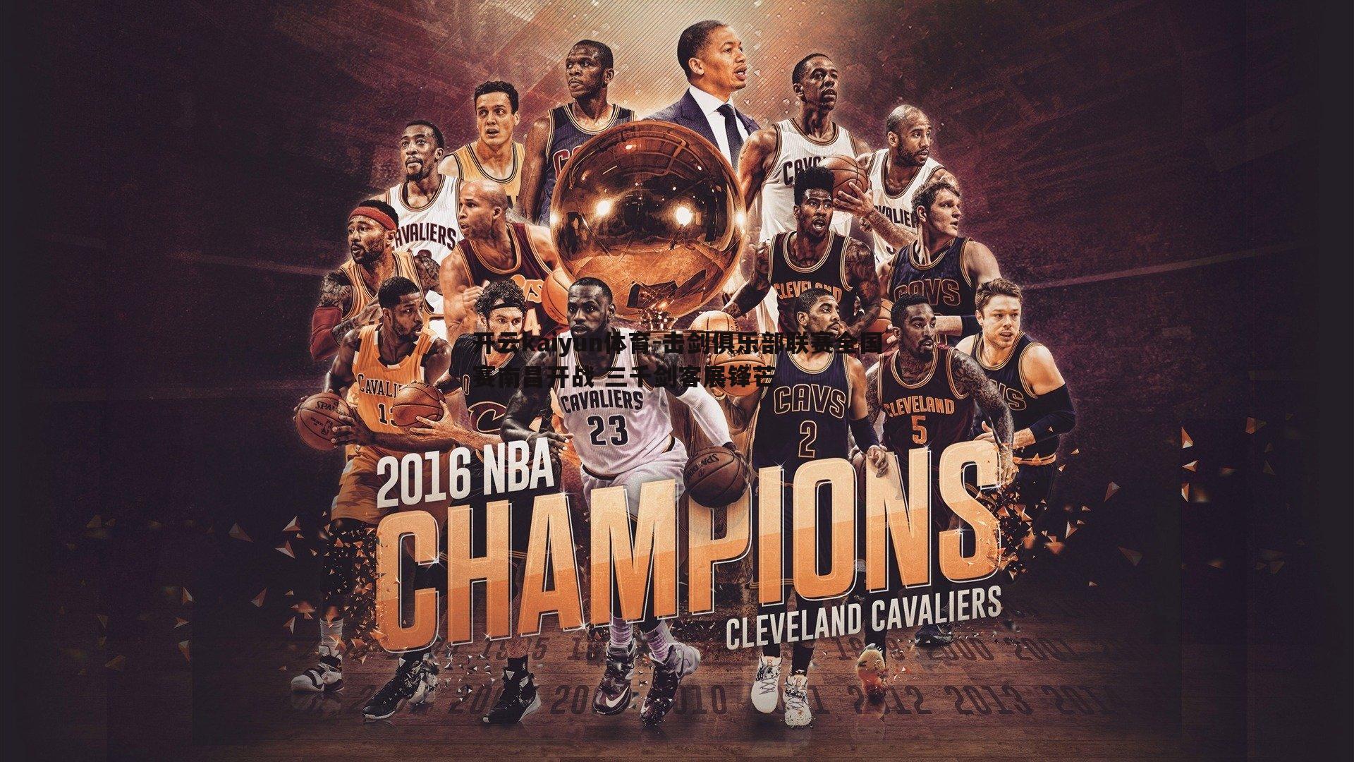 击剑俱乐部联赛全国赛南昌开战 三千剑客展锋芒