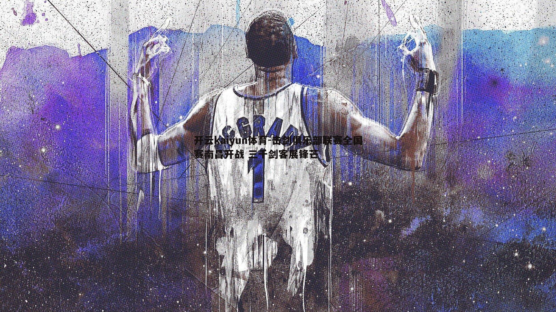 击剑俱乐部联赛全国赛南昌开战 三千剑客展锋芒