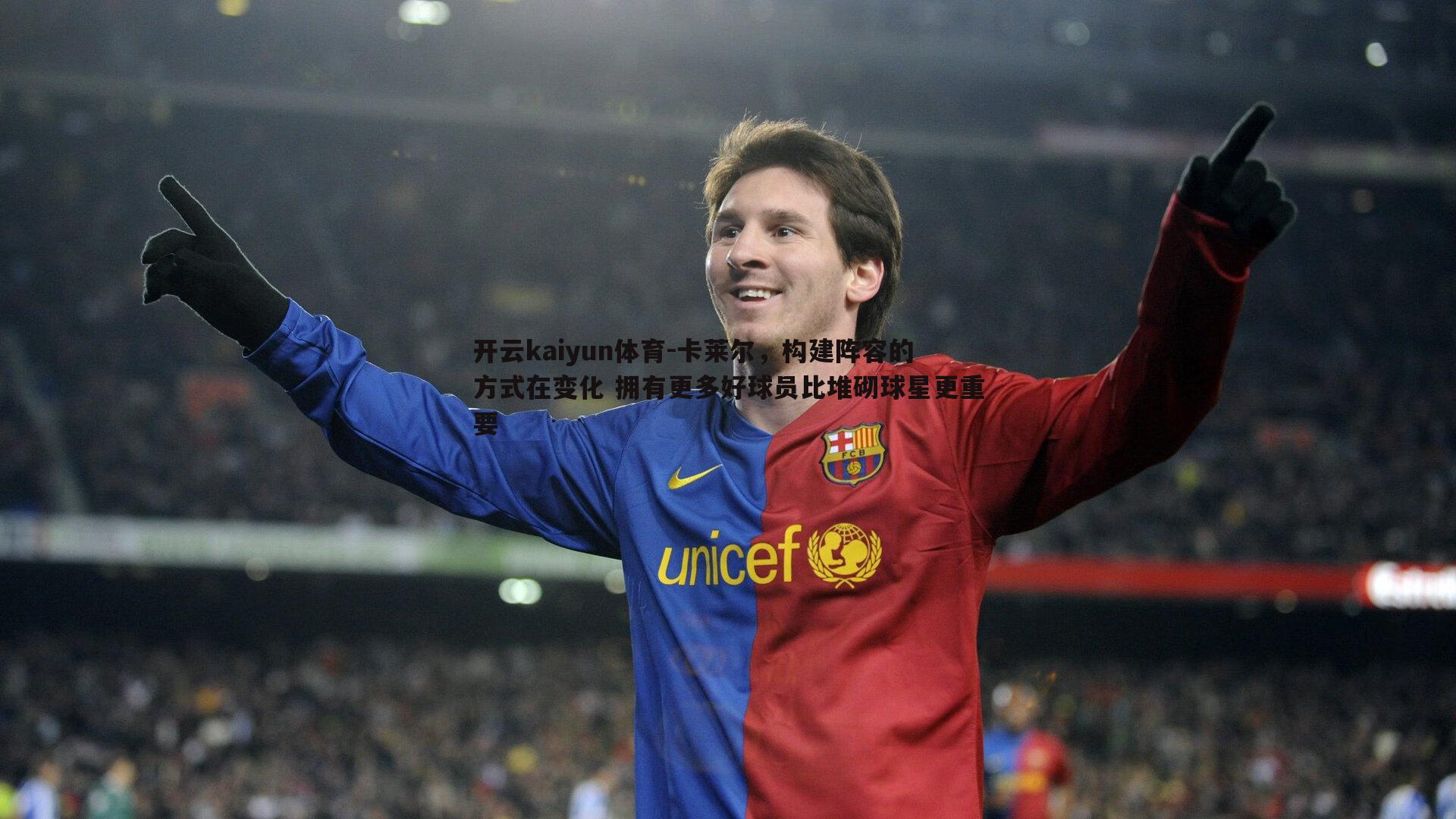 卡莱尔,构建阵容的方式在变化 拥有更多好球员比堆砌球星更重要