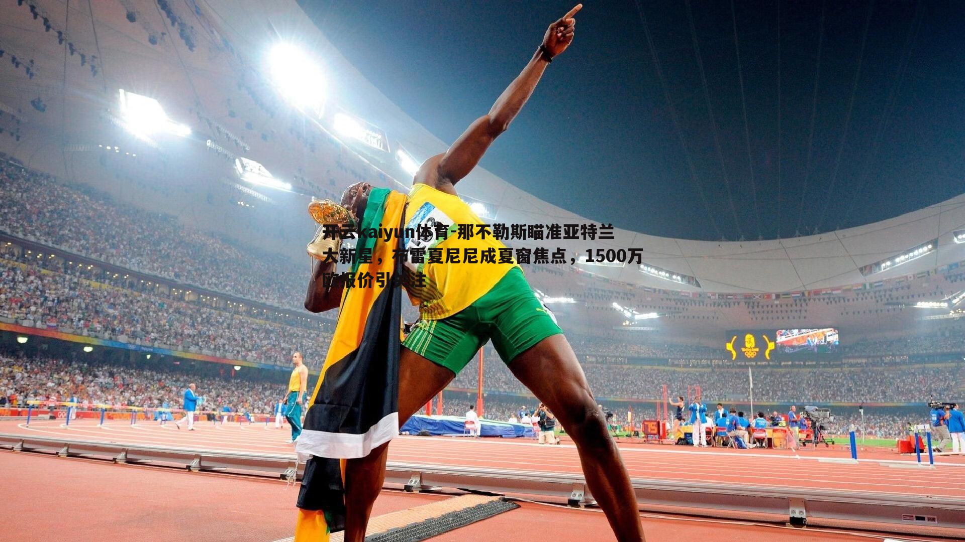 那不勒斯瞄准亚特兰大新星,布雷夏尼尼成夏窗焦点,1500万欧报价引关注