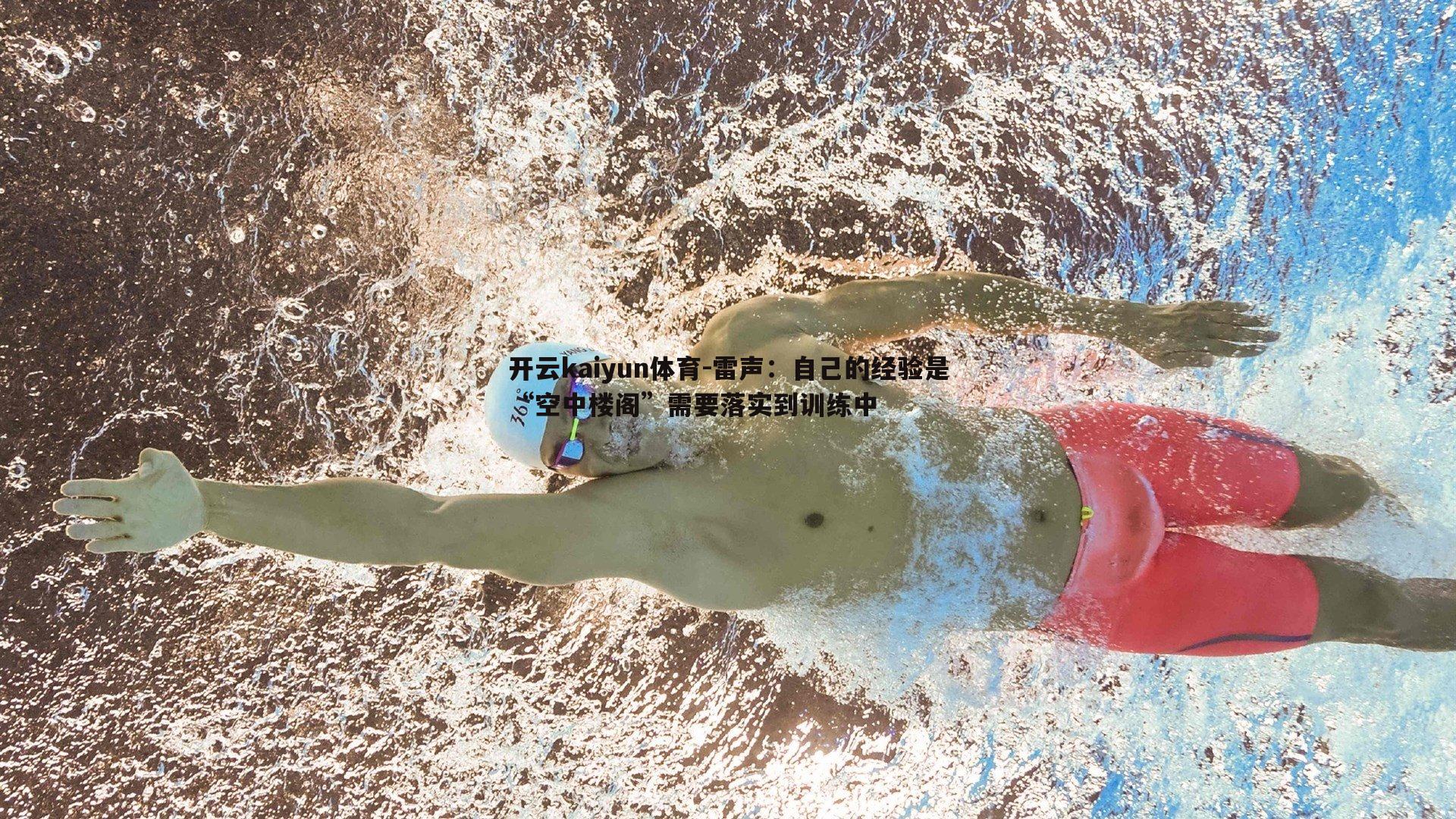 雷声:自己的经验是“空中楼阁”需要落实到训练中