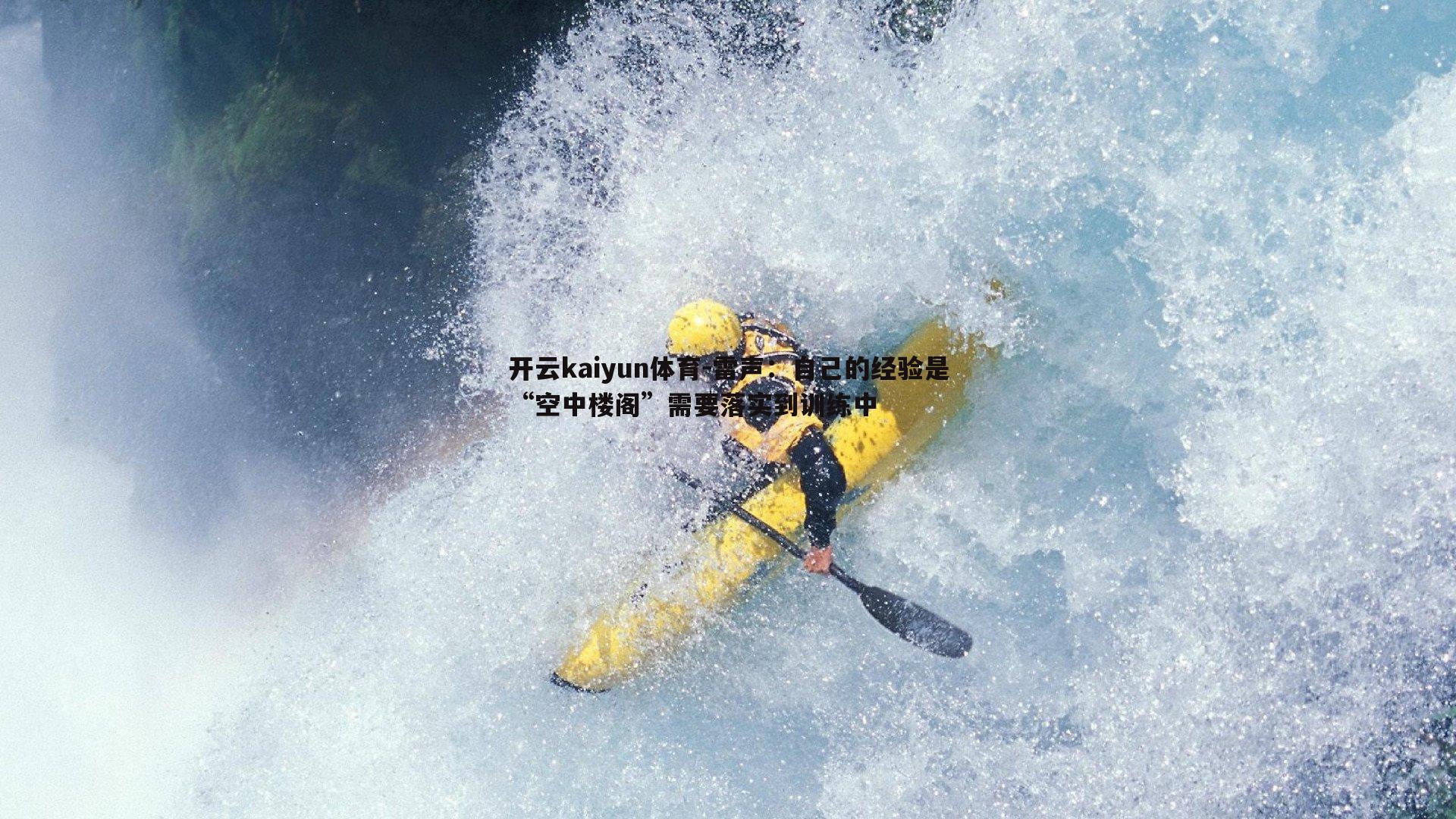 雷声:自己的经验是“空中楼阁”需要落实到训练中