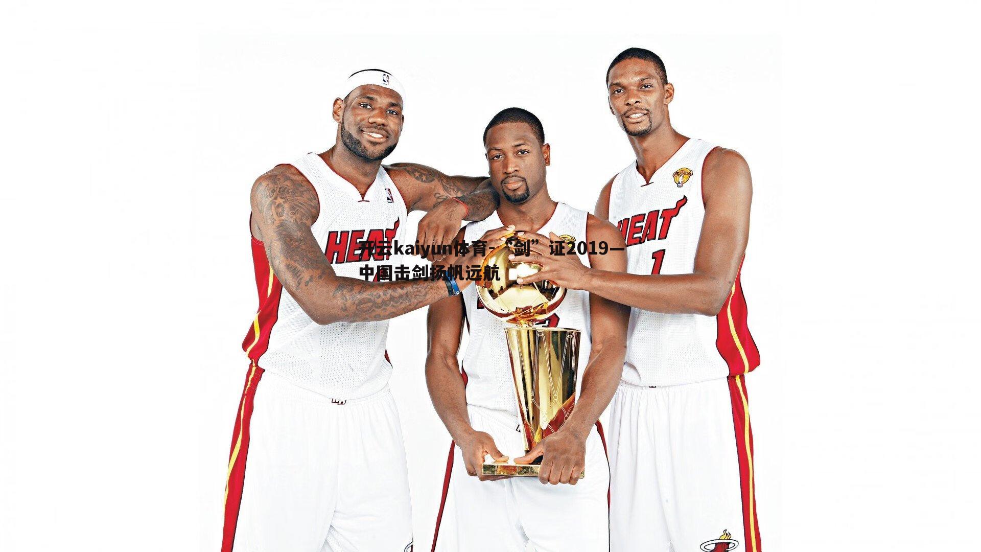 “剑”证2019—中国击剑扬帆远航