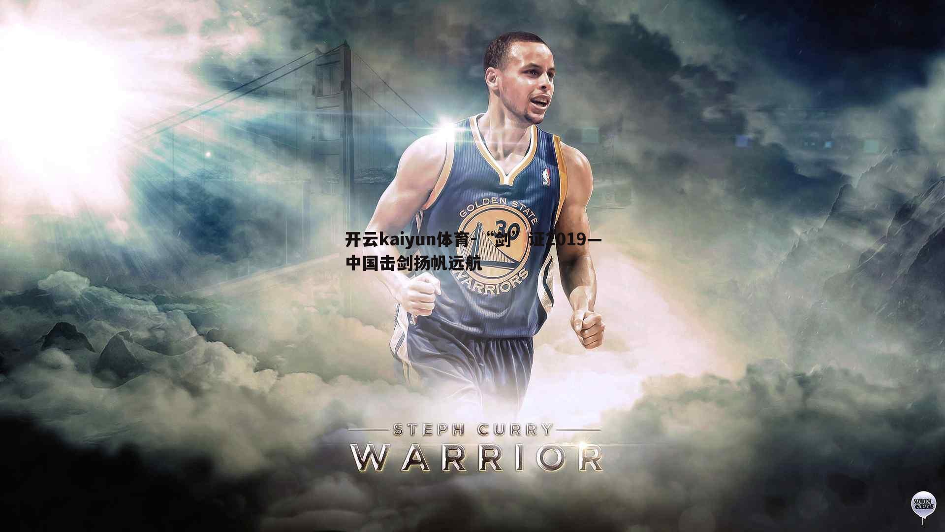 “剑”证2019—中国击剑扬帆远航