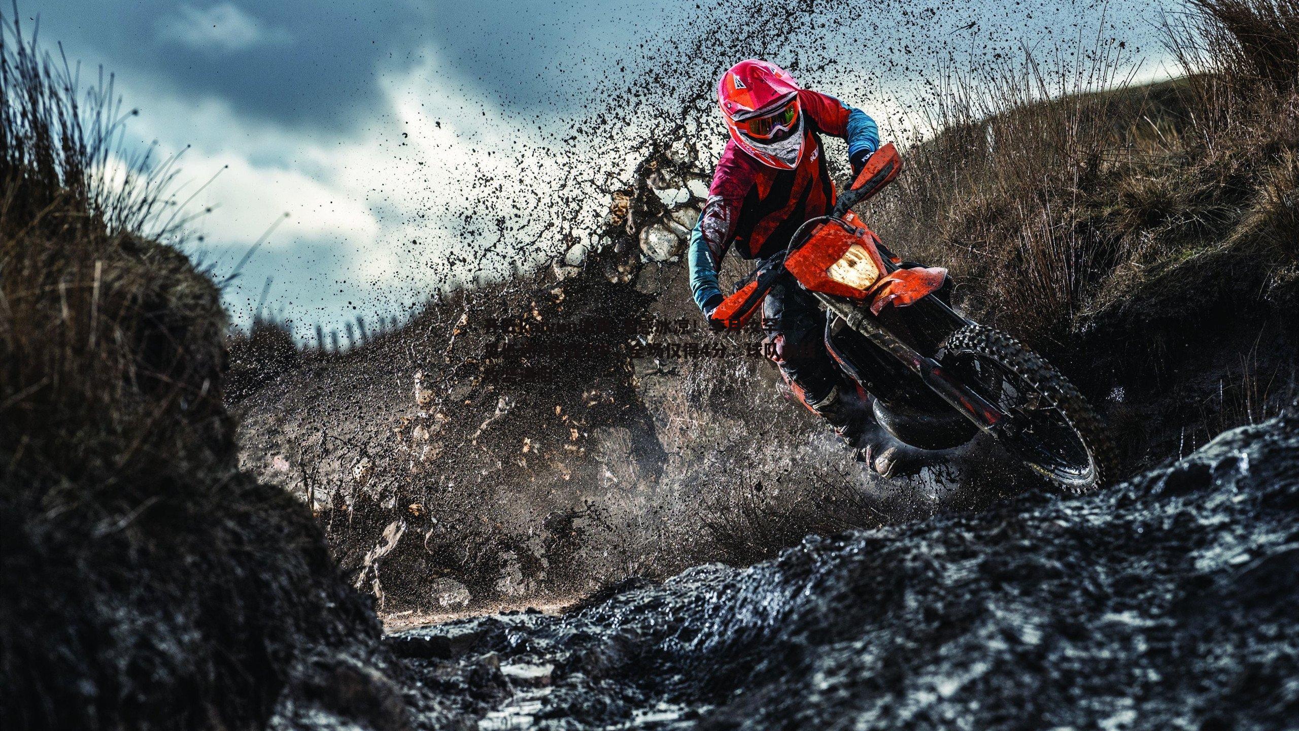 手感冰凉!李月汝罕见低迷8投仅1中,全场仅得4分,球队内线攻坚遇阻