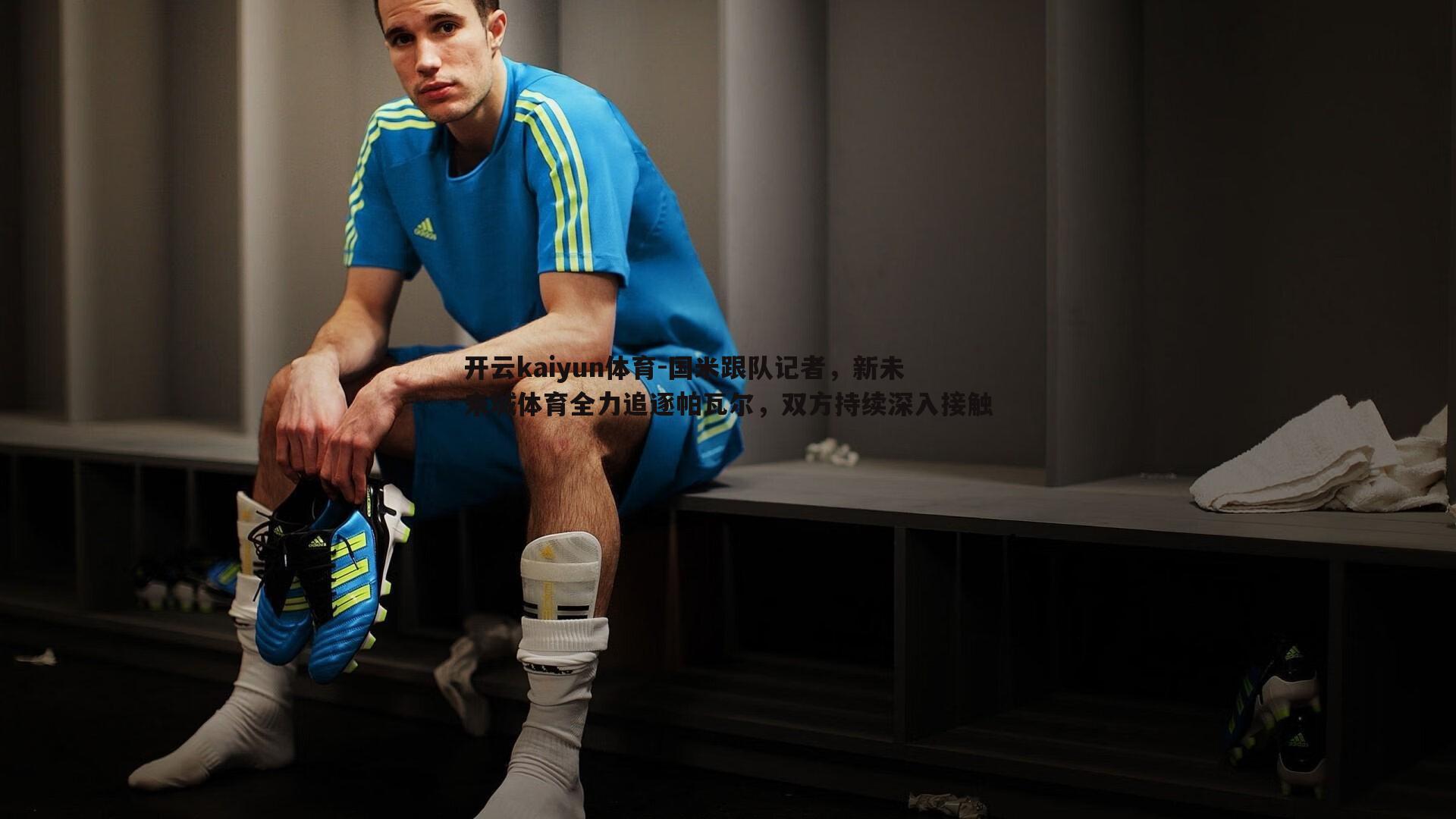 国米跟队记者,新未来城体育全力追逐帕瓦尔,双方持续深入接触
