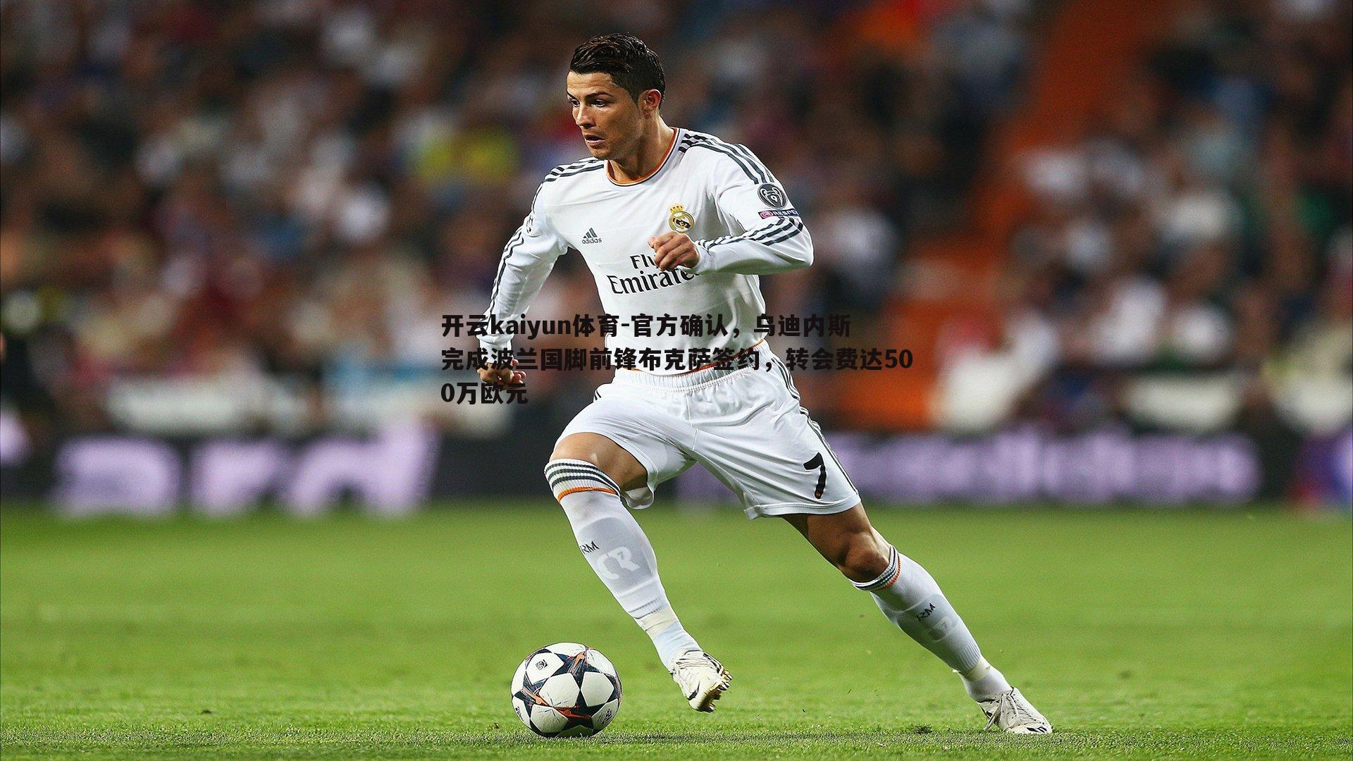 官方确认,乌迪内斯完成波兰国脚前锋布克萨签约,转会费达500万欧元