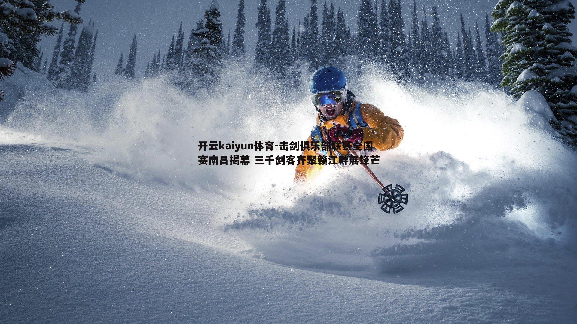 击剑俱乐部联赛全国赛南昌揭幕 三千剑客齐聚赣江畔展锋芒