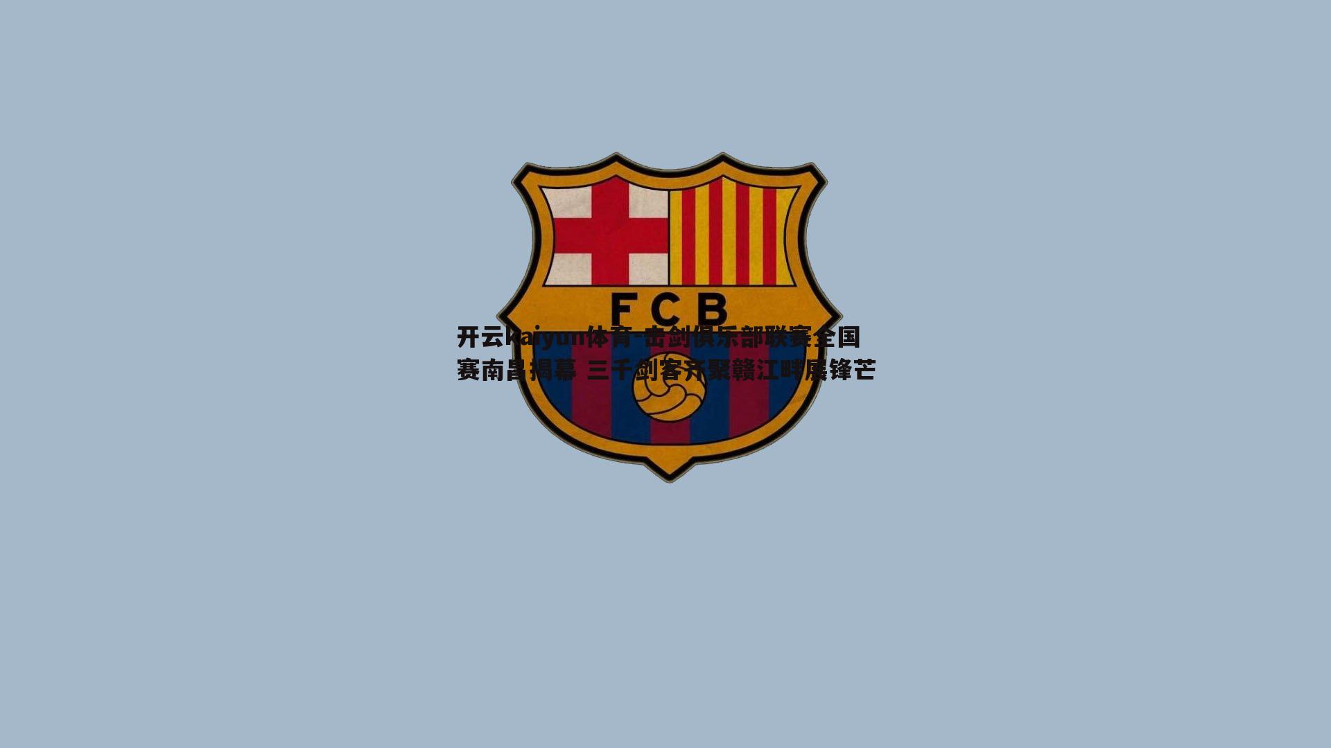 击剑俱乐部联赛全国赛南昌揭幕 三千剑客齐聚赣江畔展锋芒