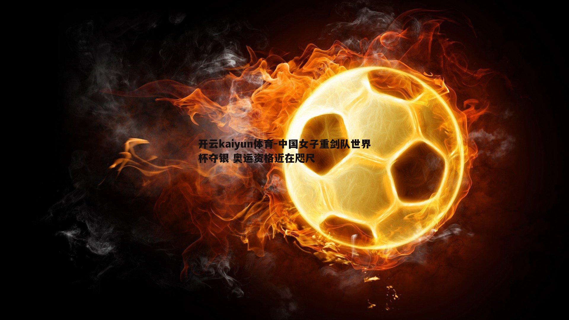 中国女子重剑队世界杯夺银 奥运资格近在咫尺