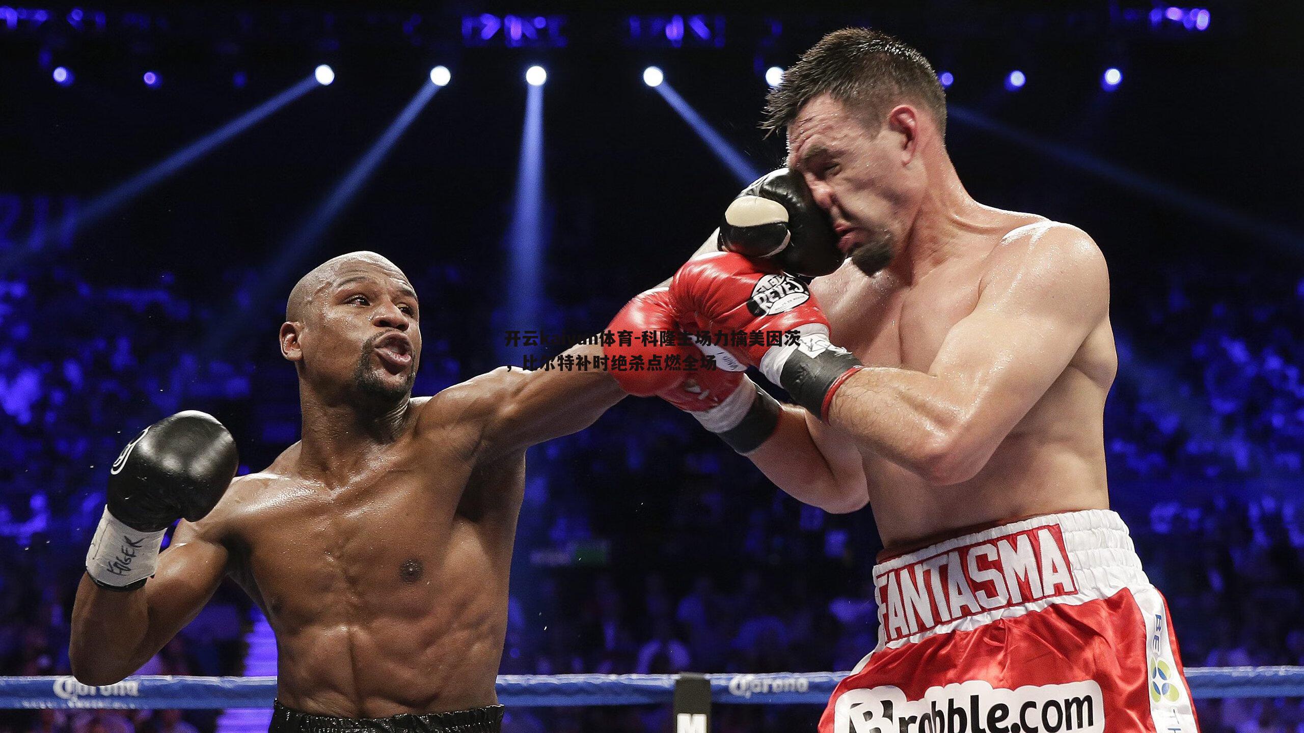 科隆主场力擒美因茨,比尔特补时绝杀点燃全场