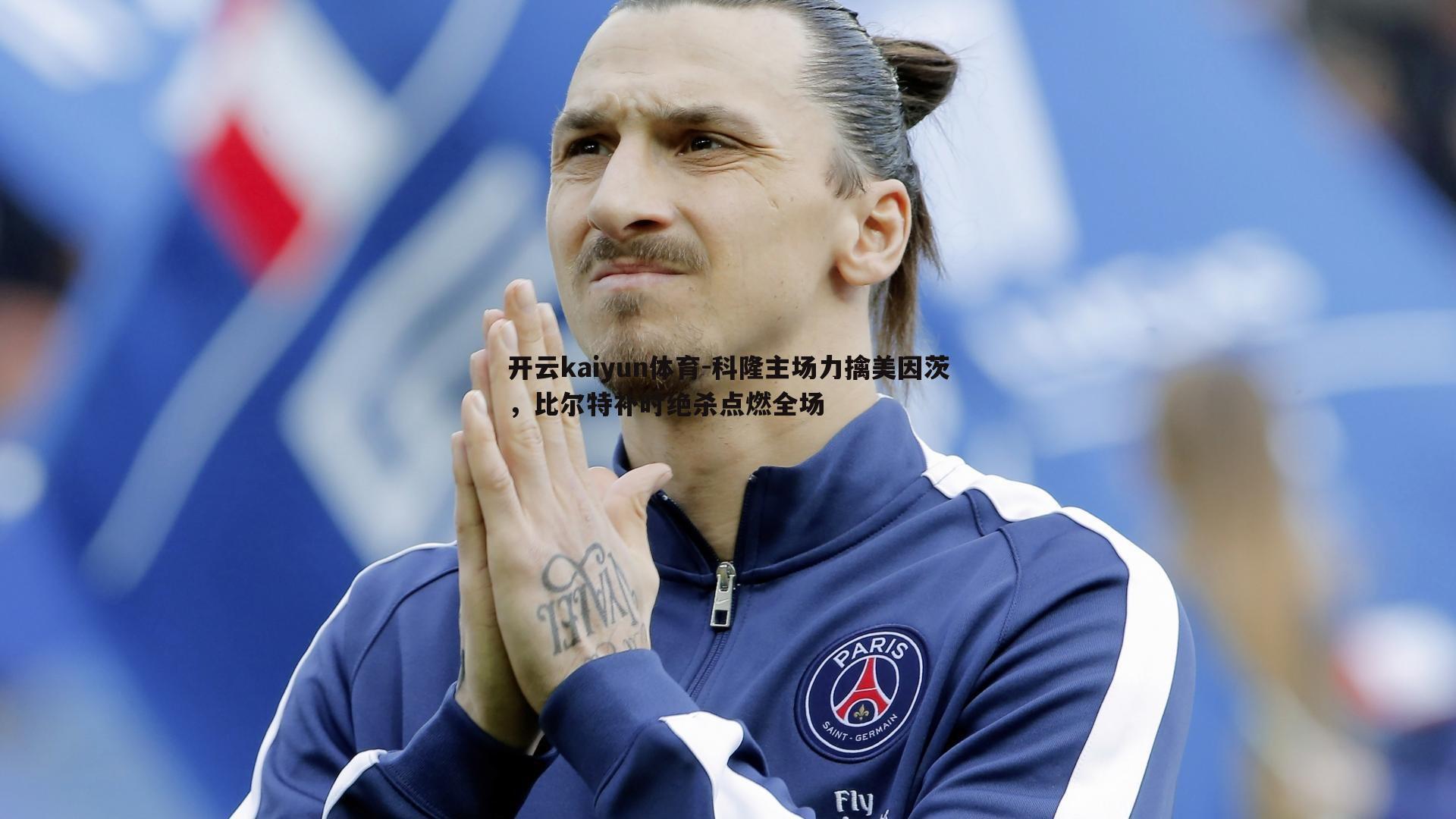 科隆主场力擒美因茨,比尔特补时绝杀点燃全场